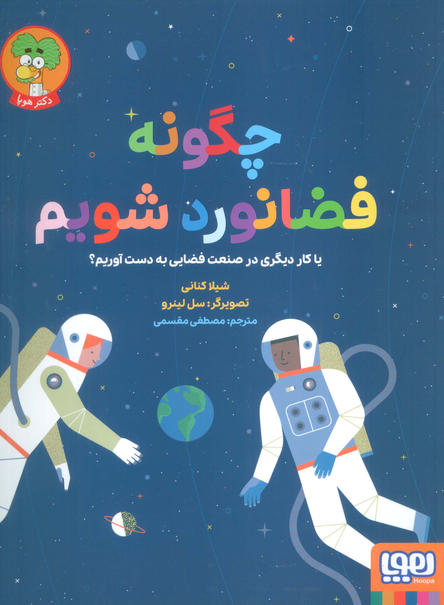 چگونه فضانورد شویم (یا کار دیگری در صنعت فضایی به دست آوریم؟)،(گلاسه)