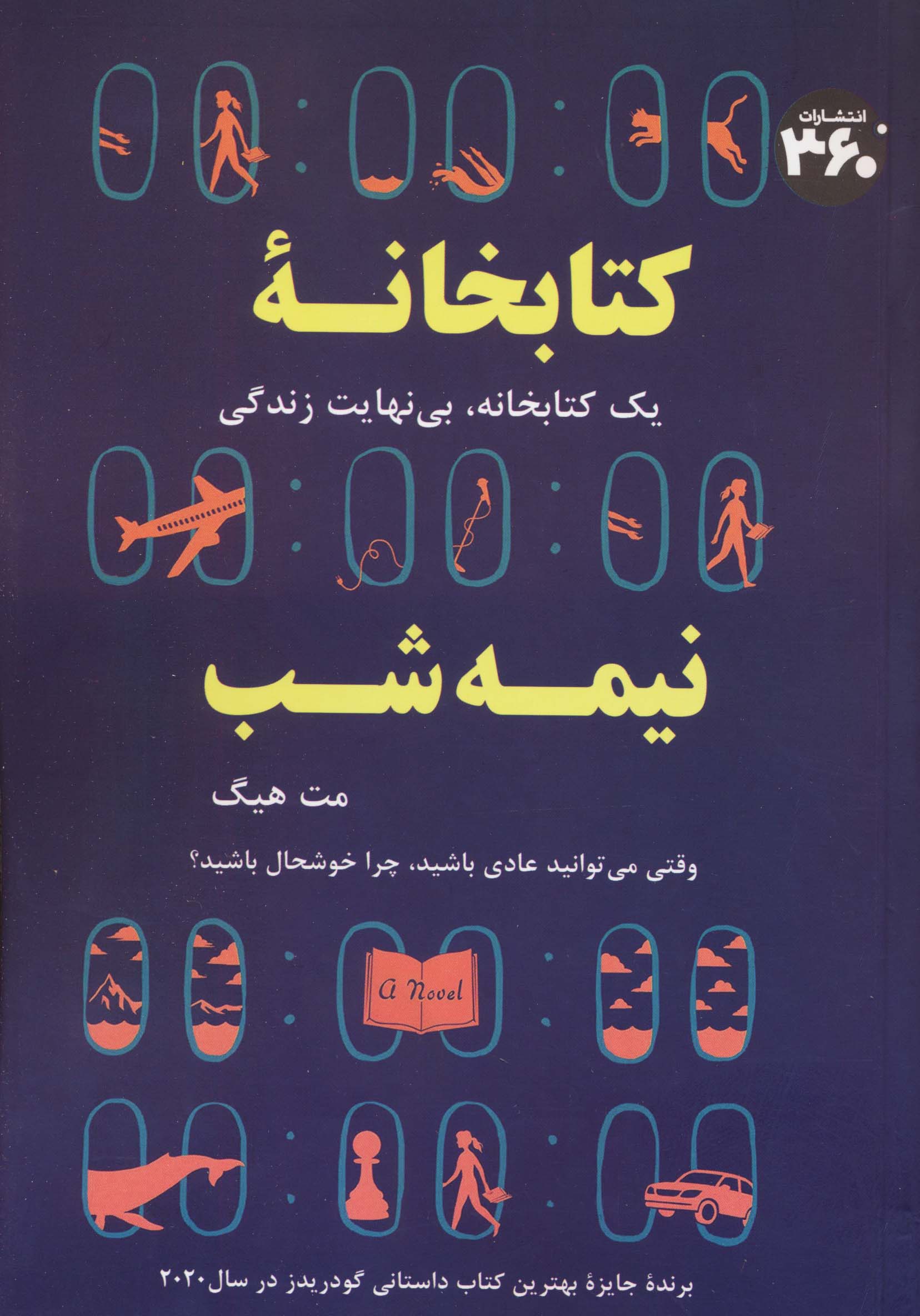 کتابخانه نیمه شب (یک کتابخانه،بی نهایت زندگی)