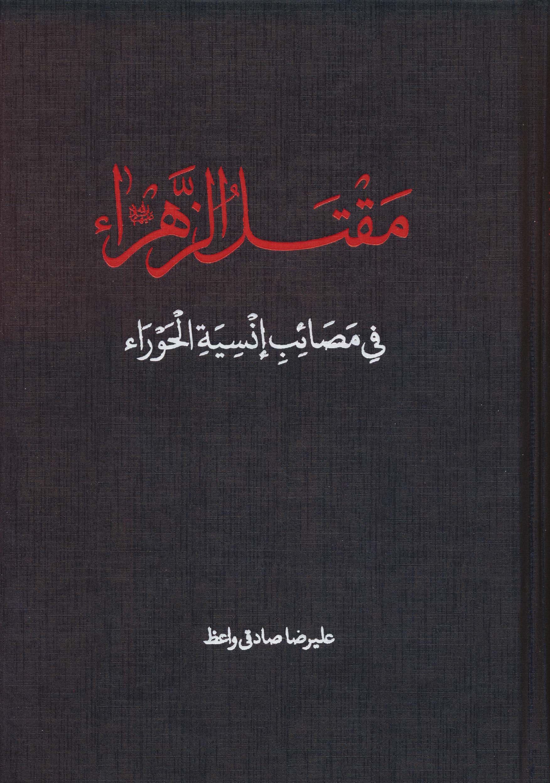 مقتل الزهرا (س)،(فی مصائب انسیه الحورا)