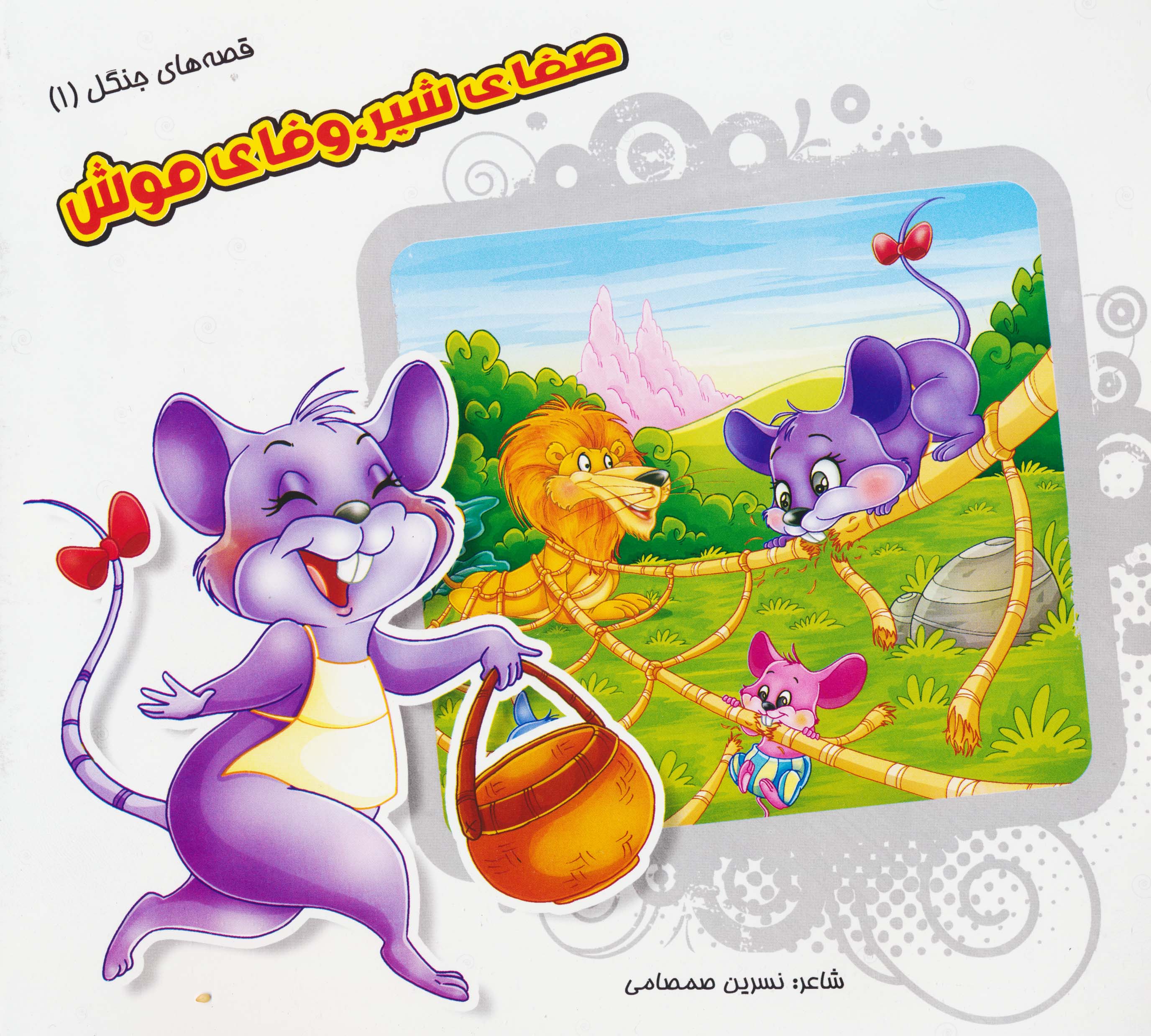 قصه های جنگل 1 (صفای شیر،وفای موش)