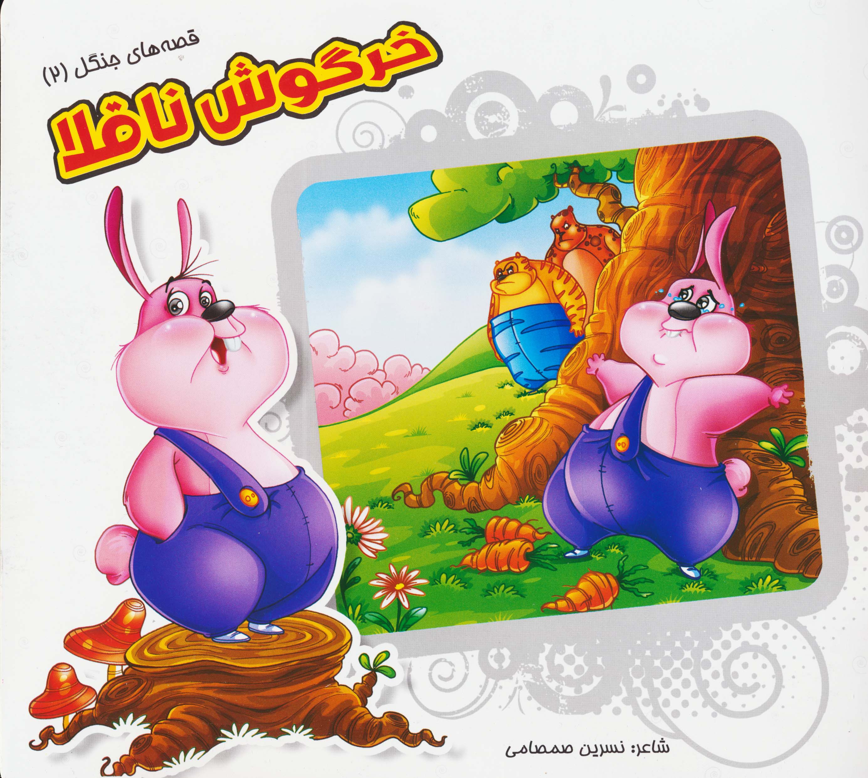 قصه های جنگل 2 (خرگوش ناقلا)