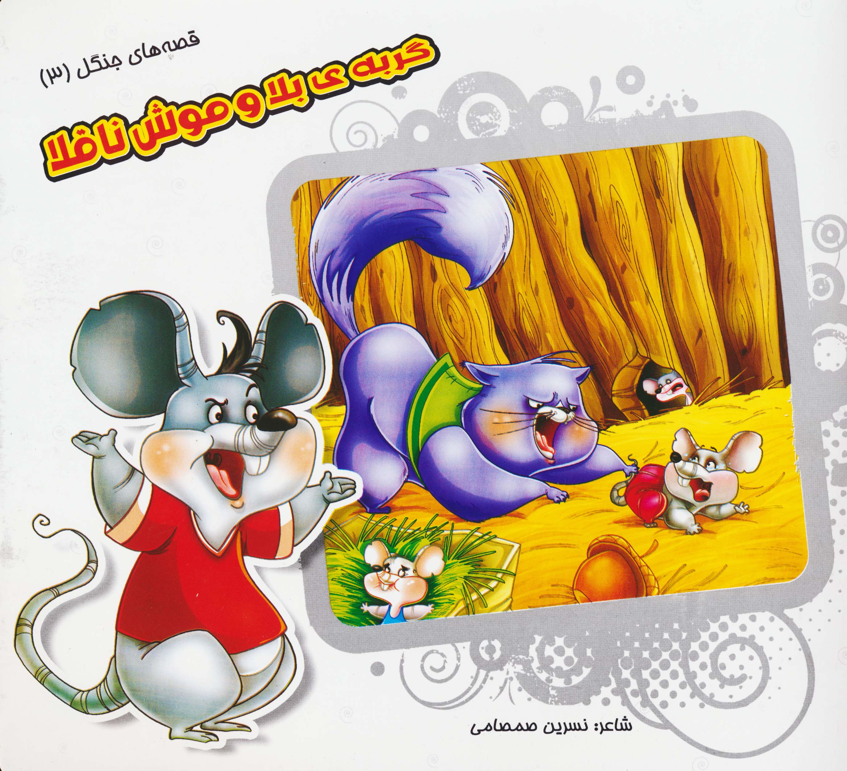 قصه های جنگل 3 (گربه ی بلا و موش ناقلا)