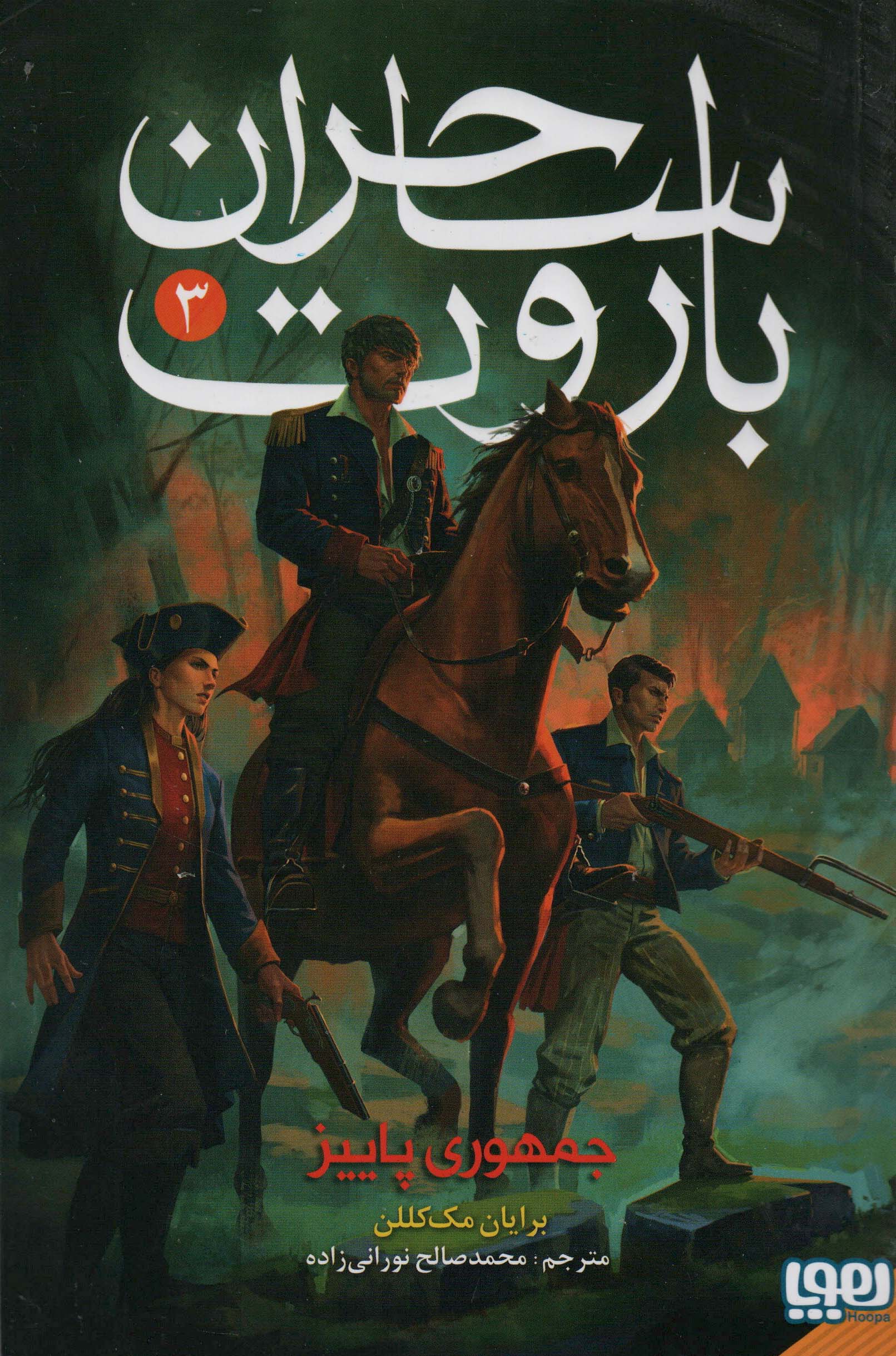 ساحران باروت 3 (جمهوری پاییز)