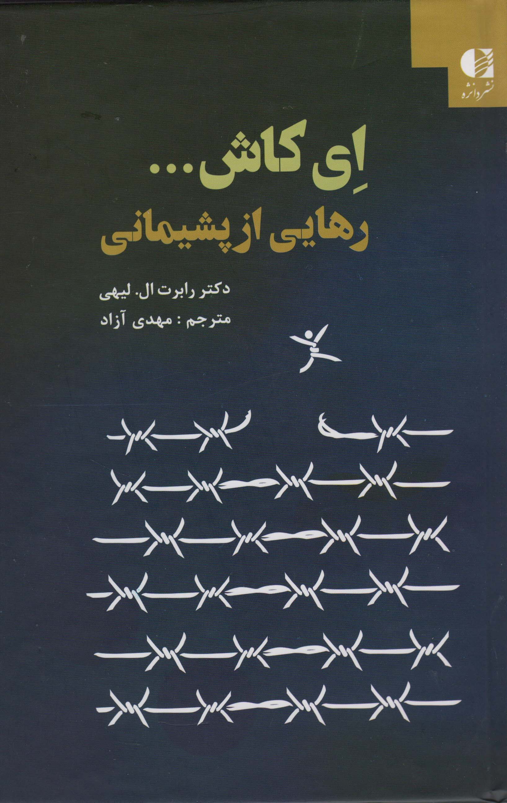 ای کاش... (رهایی از پشیمانی)