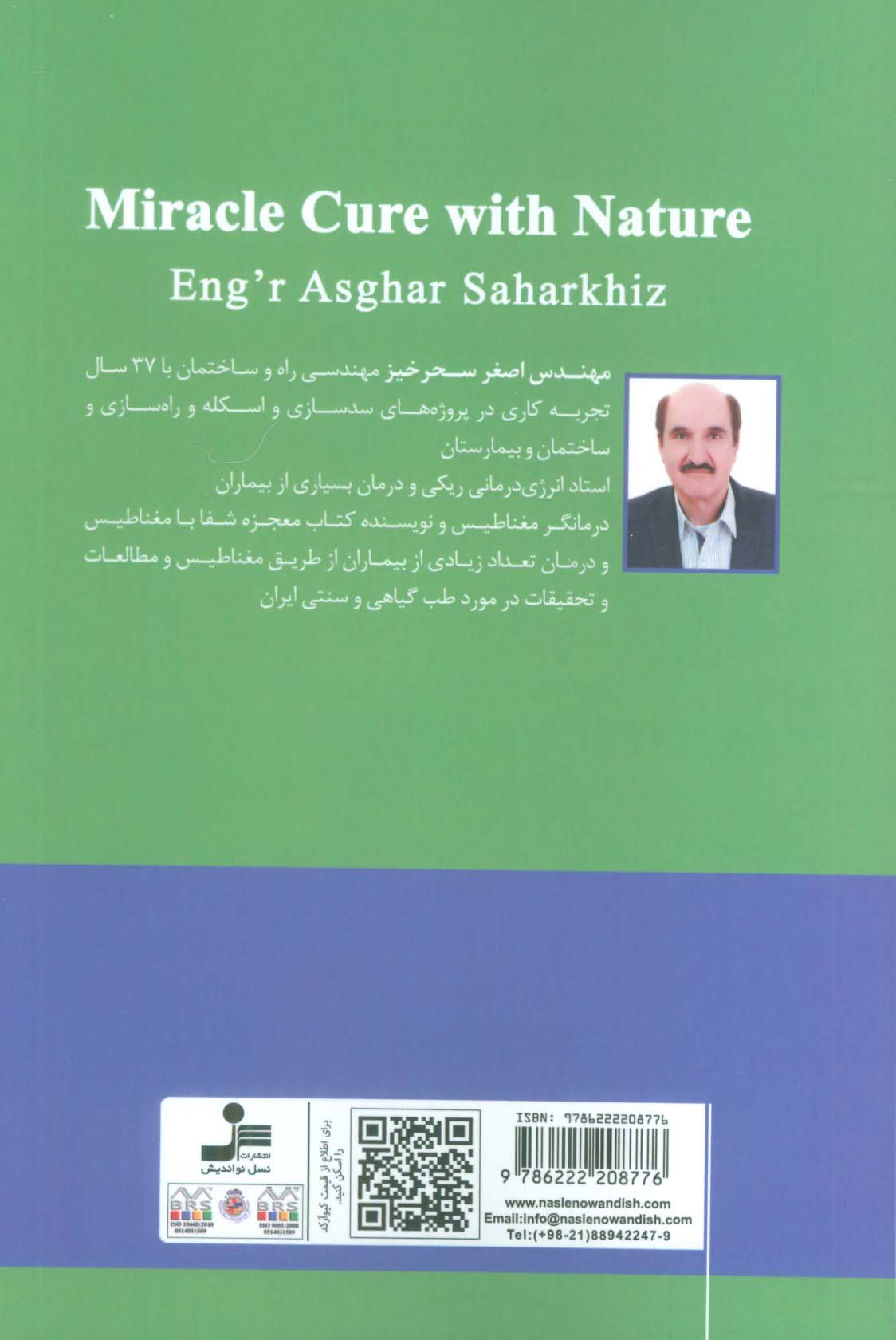 معجزه شفا با طبیعت
