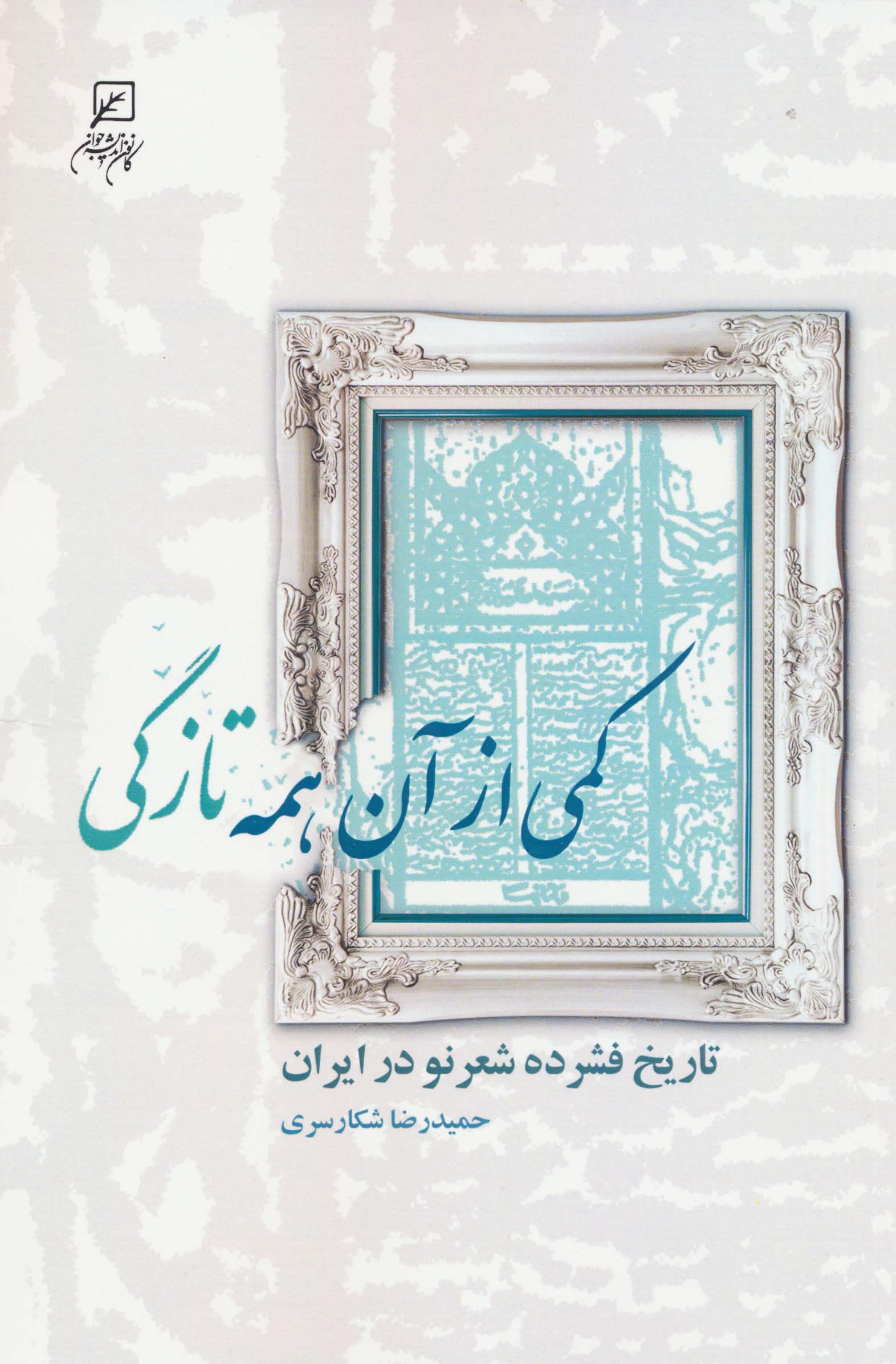 کمی از آن همه تازگی (تاریخ فشرده شعر نو در ایران)