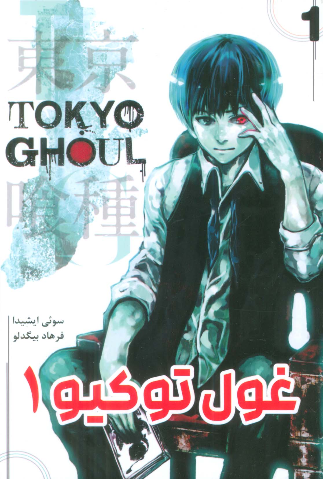 مانگا فارسی غول توکیو 1 (TOKYO GHOUL)،(کمیک استریپ)