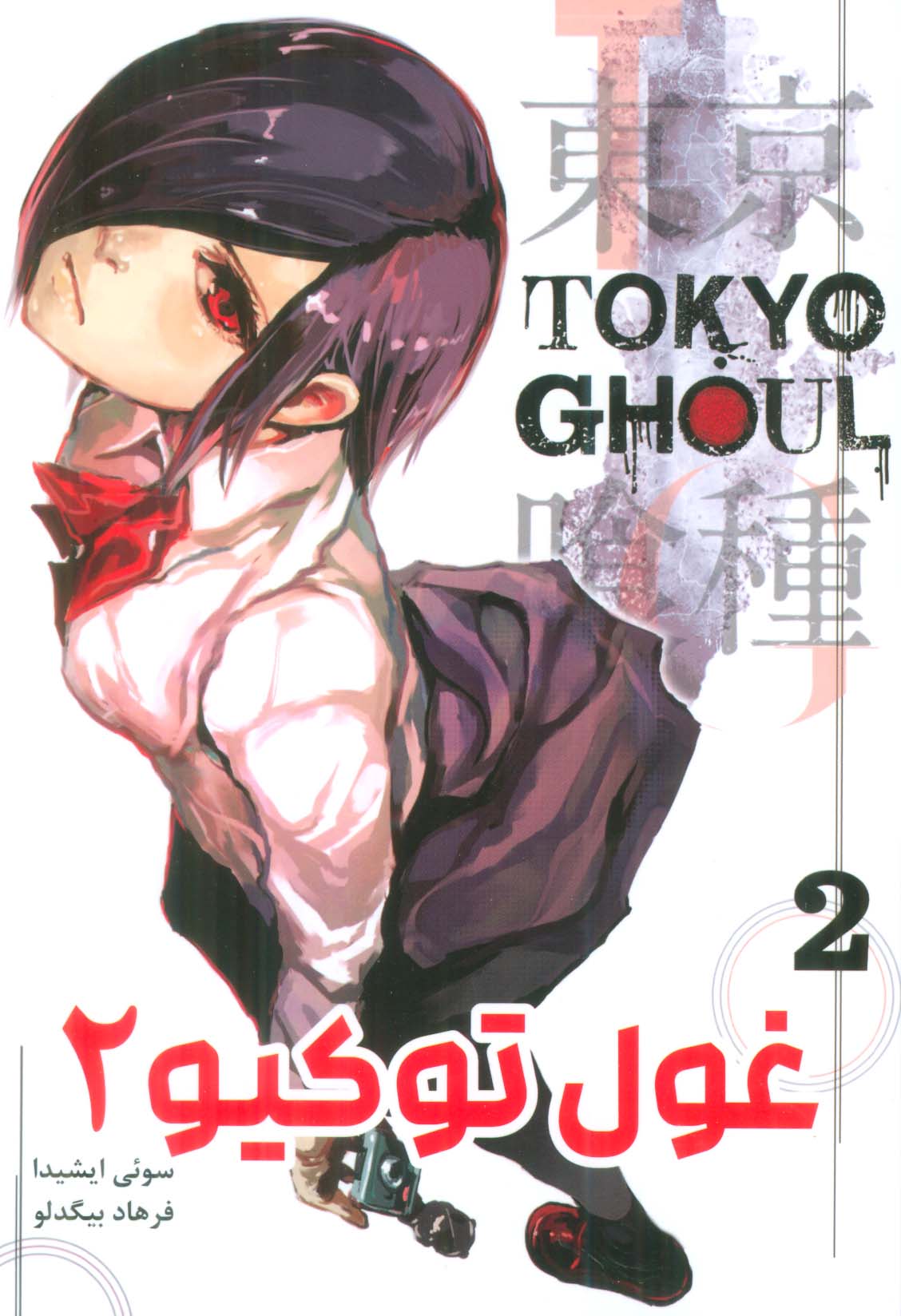 مانگا فارسی غول توکیو 2 (TOKYO GHOUL)،(کمیک استریپ)