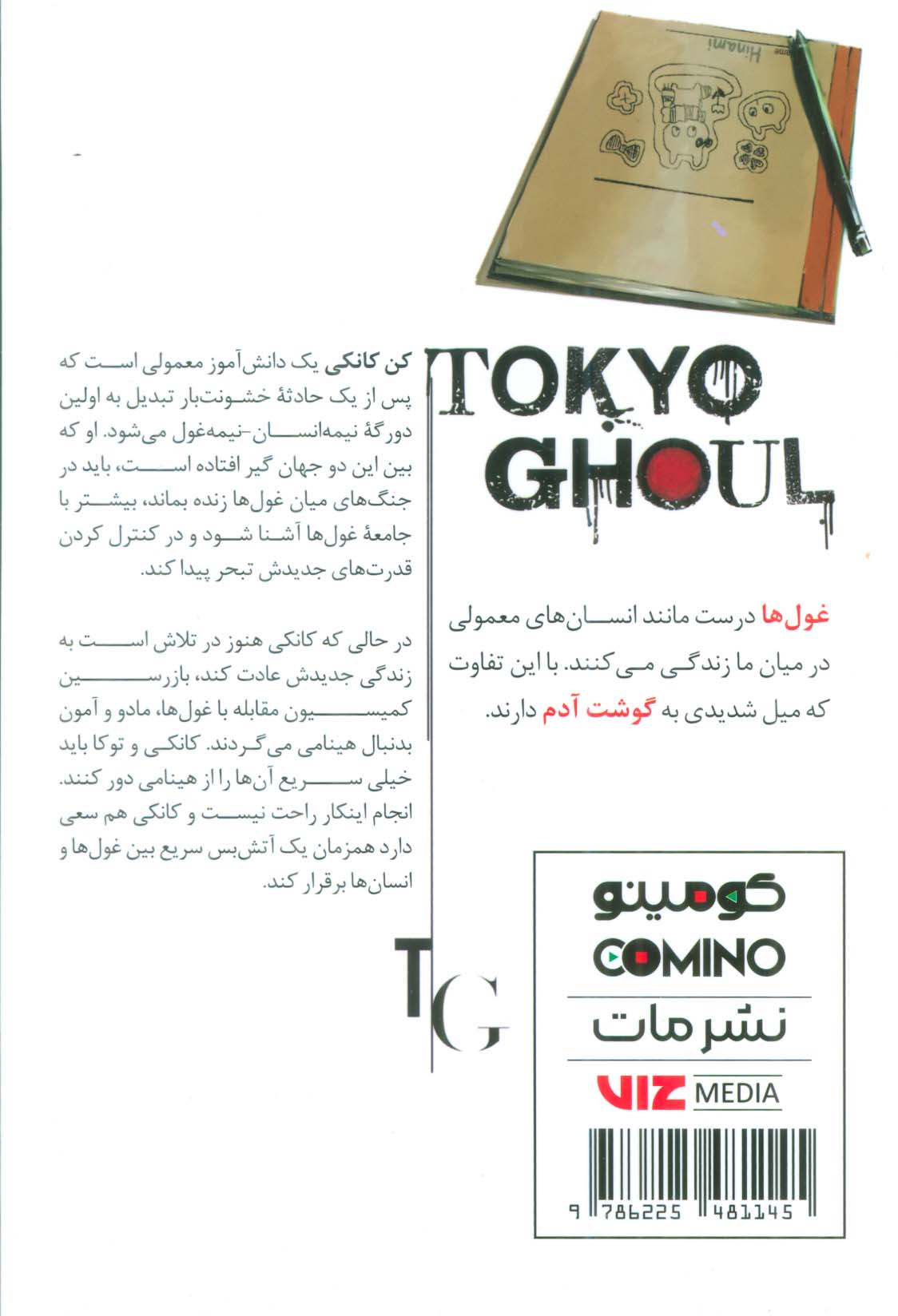 مانگا فارسی غول توکیو 3 (TOKYO GHOUL)،(کمیک استریپ)