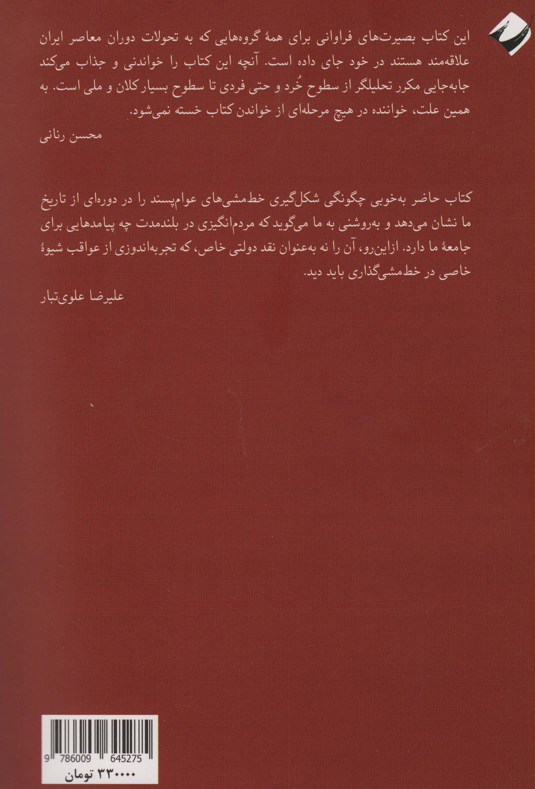 پوپولیسم ایرانی (تحلیل کیفیت حکمرانی محمود احمدی نژاد از منظر اقتصاد و ارتباطات سیاسی)