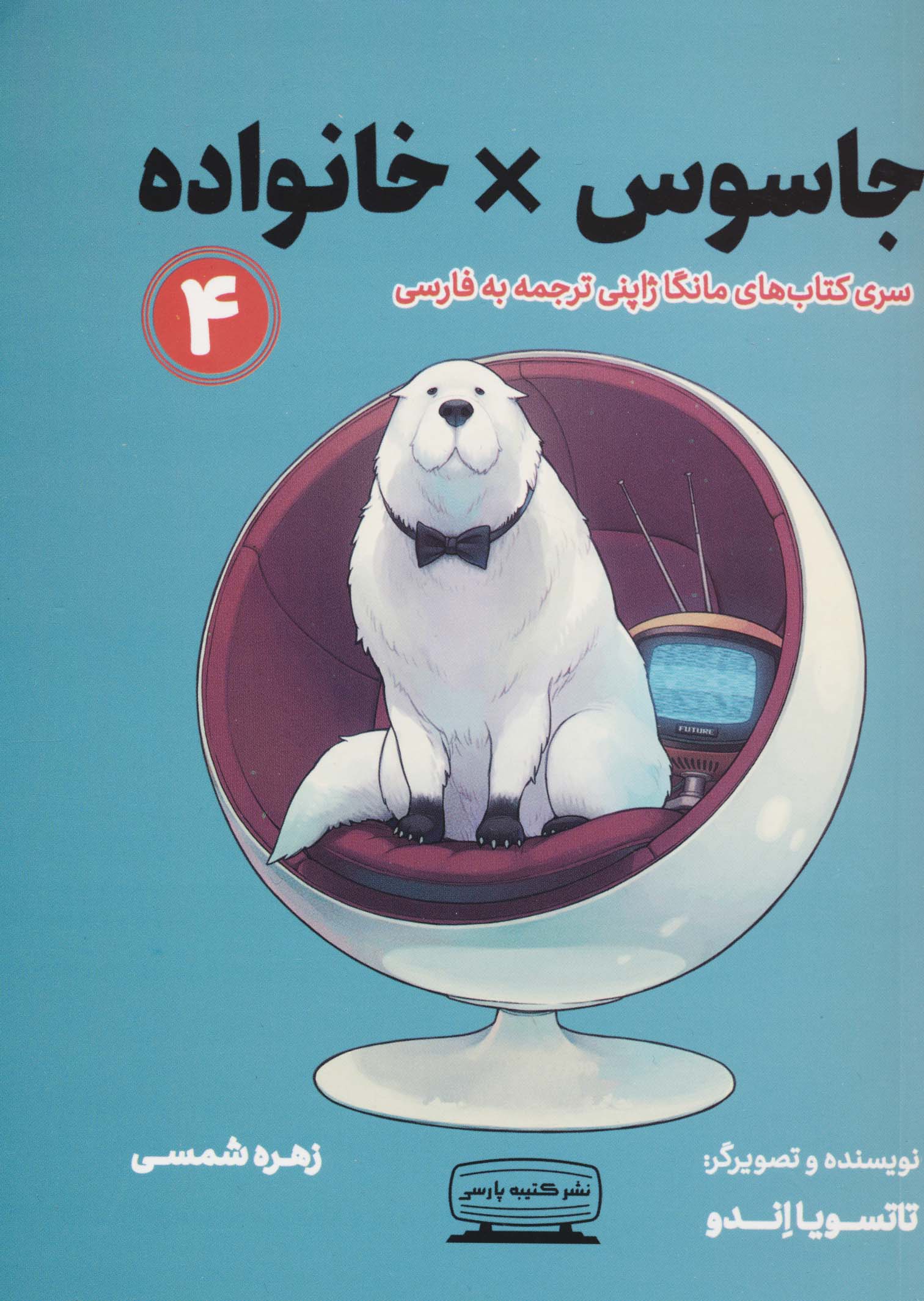 مانگا 4 (جاسوس × خانواده)،(کمیک استریپ)