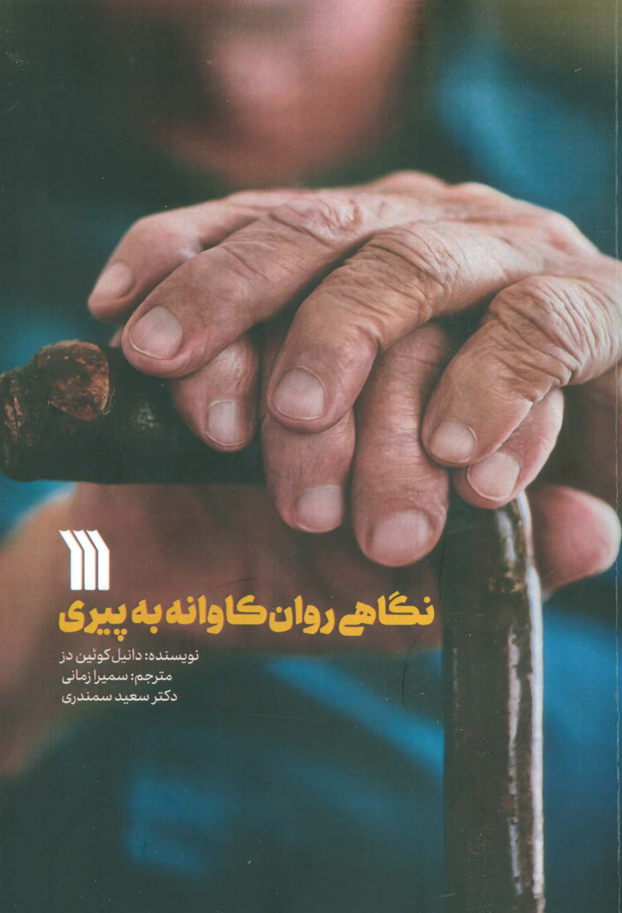 نگاهی روان کاوانه به پیری