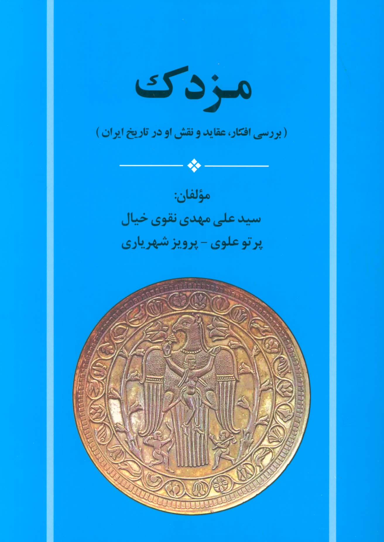 مزدک (بررسی افکار،عقاید و نقش او در تاریخ ایران)