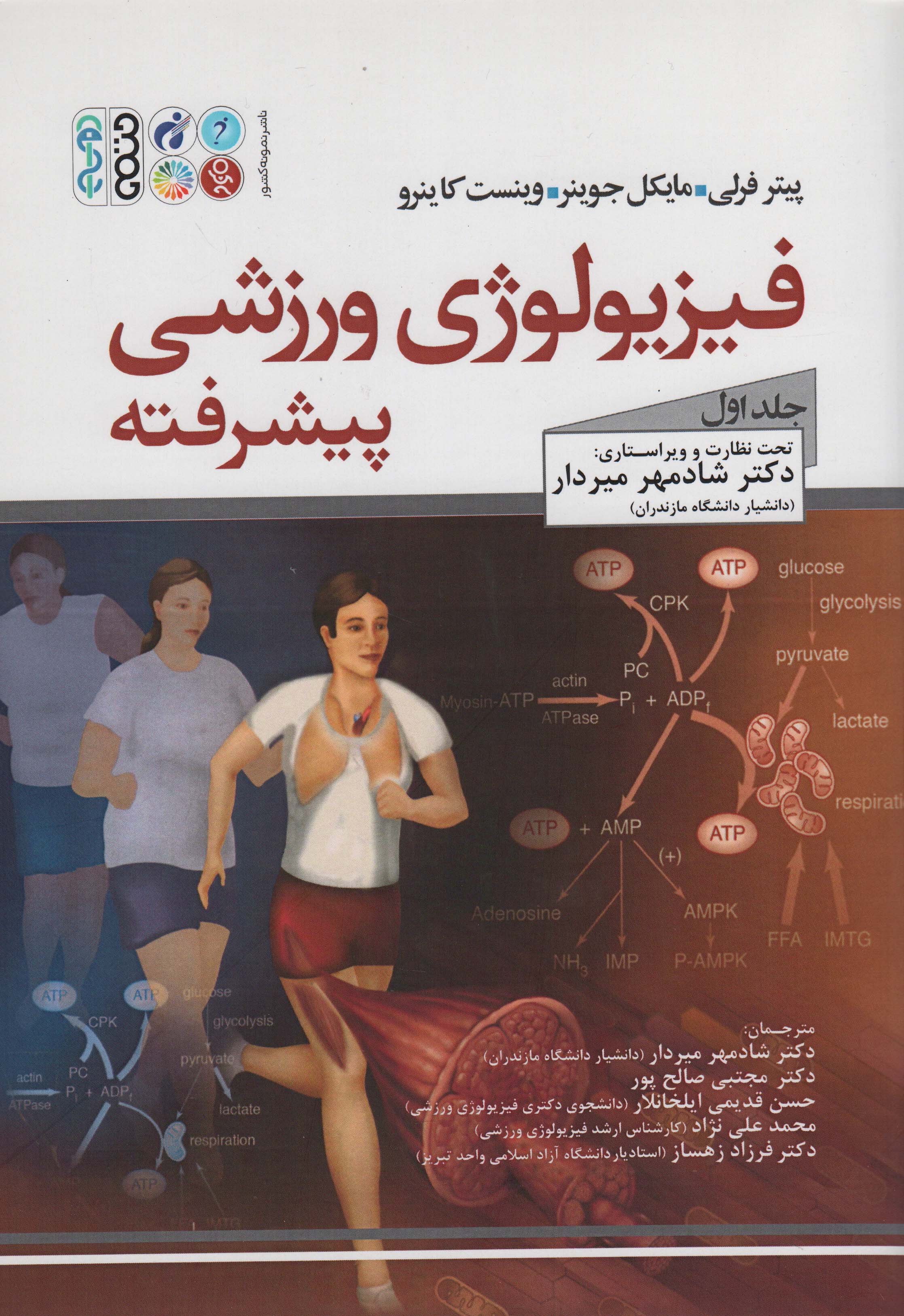 فیزیولوژی ورزشی پیشرفته 1