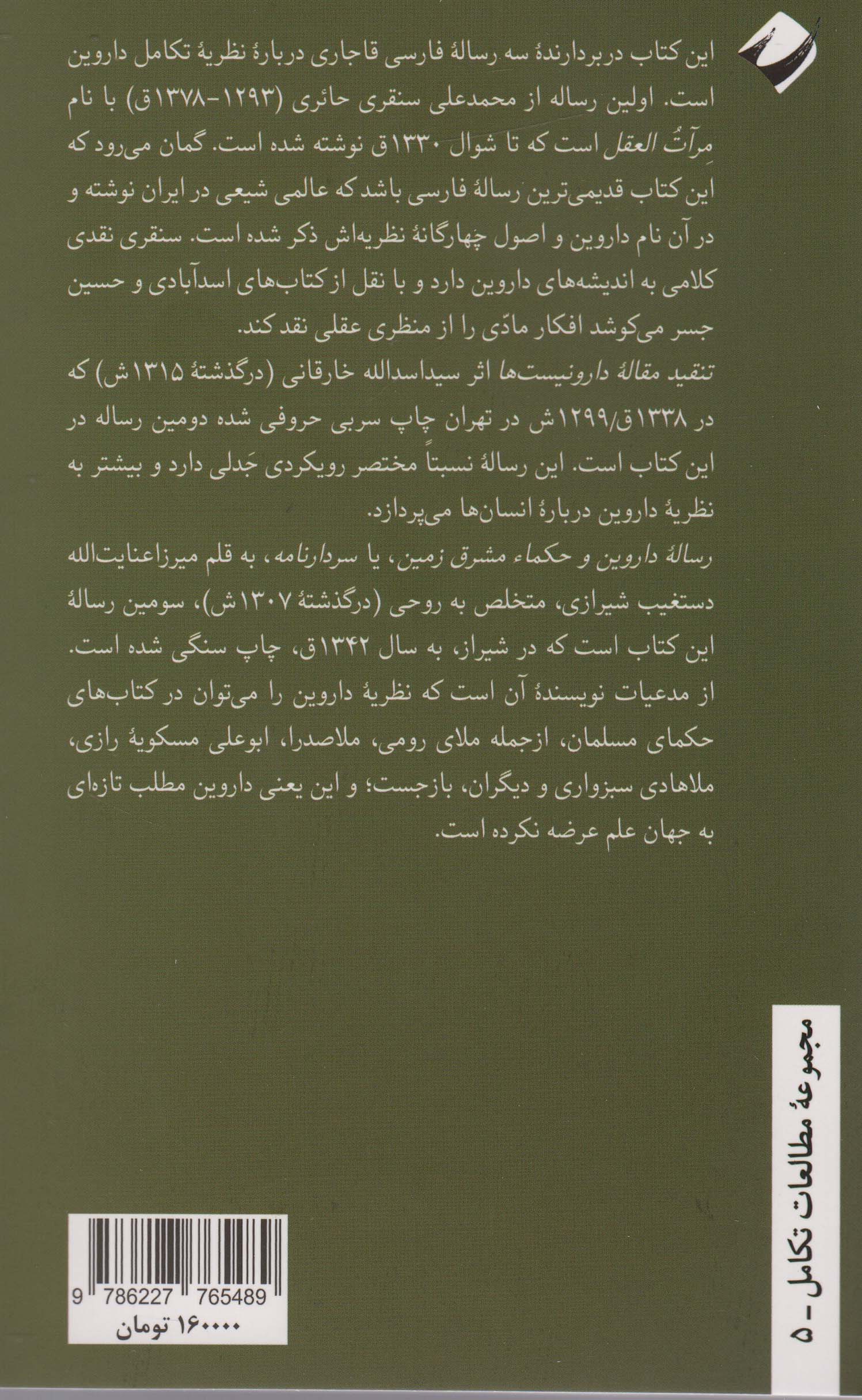 داروین در عهد قاجار (سه رساله قاجاری پسا مشروطه)