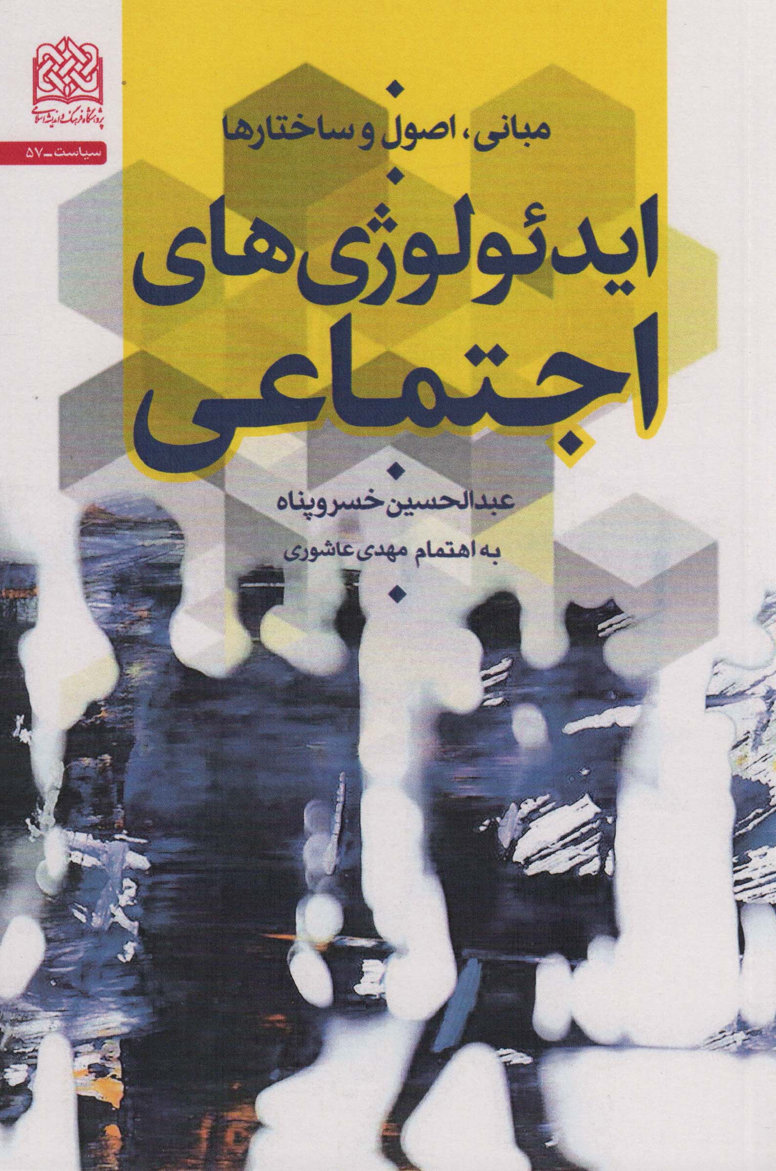 مبانی،اصول و ساختارها ایدئولوژی های اجتماعی 