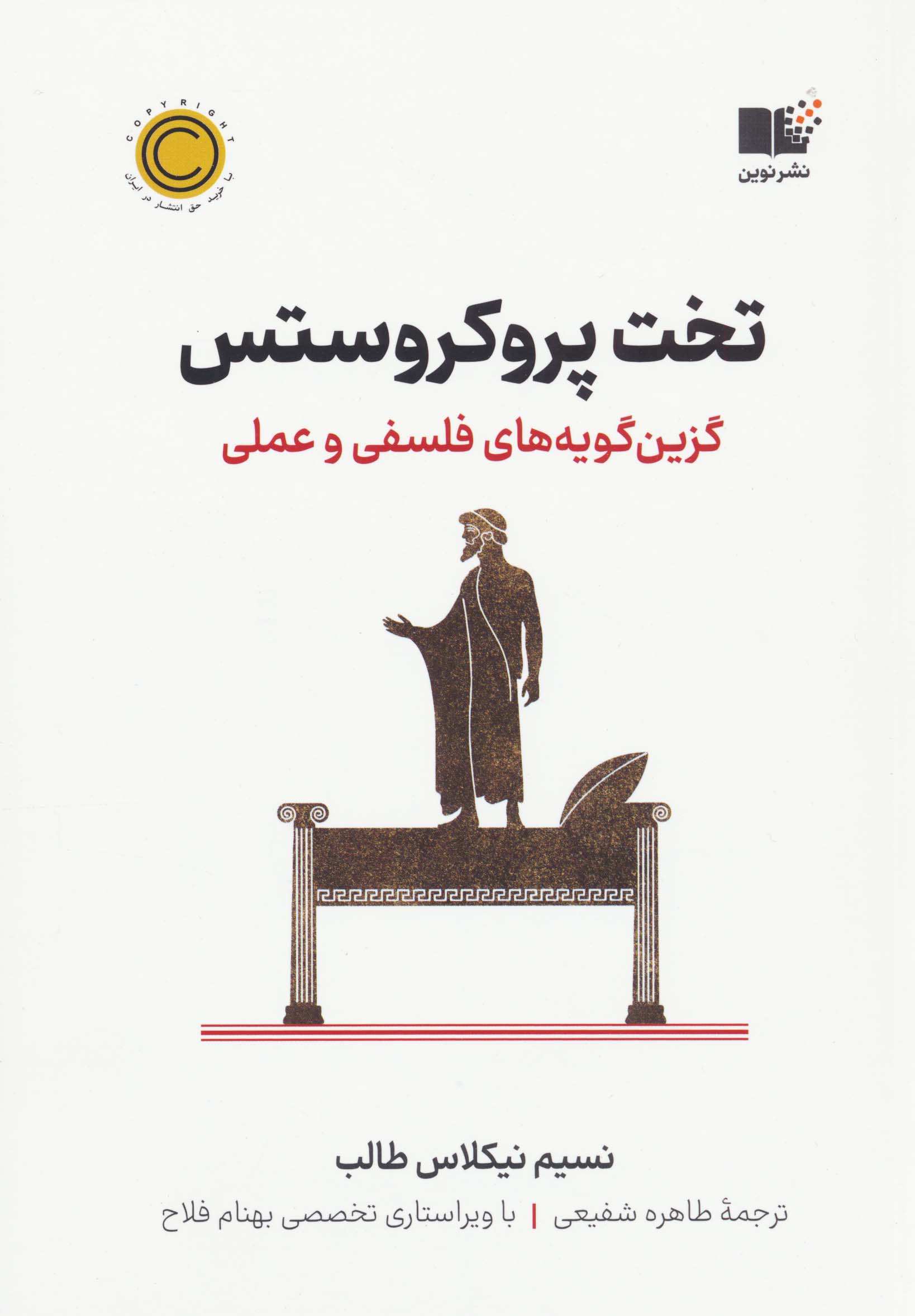 تخت پروکروستس (گزین گویه های فلسفی و عملی)