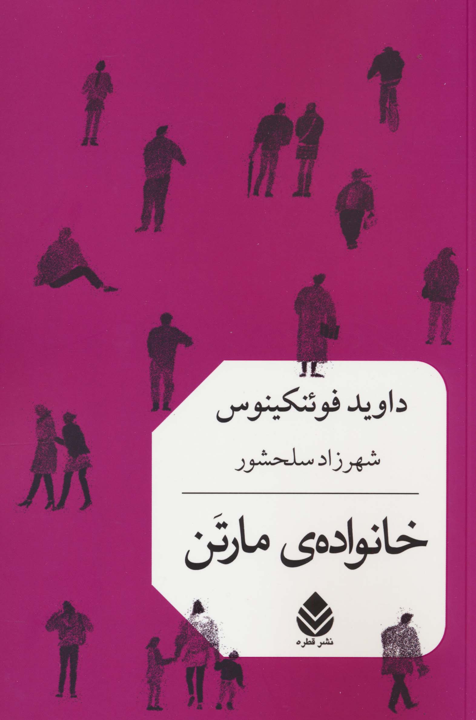 خانواده ی مارتن