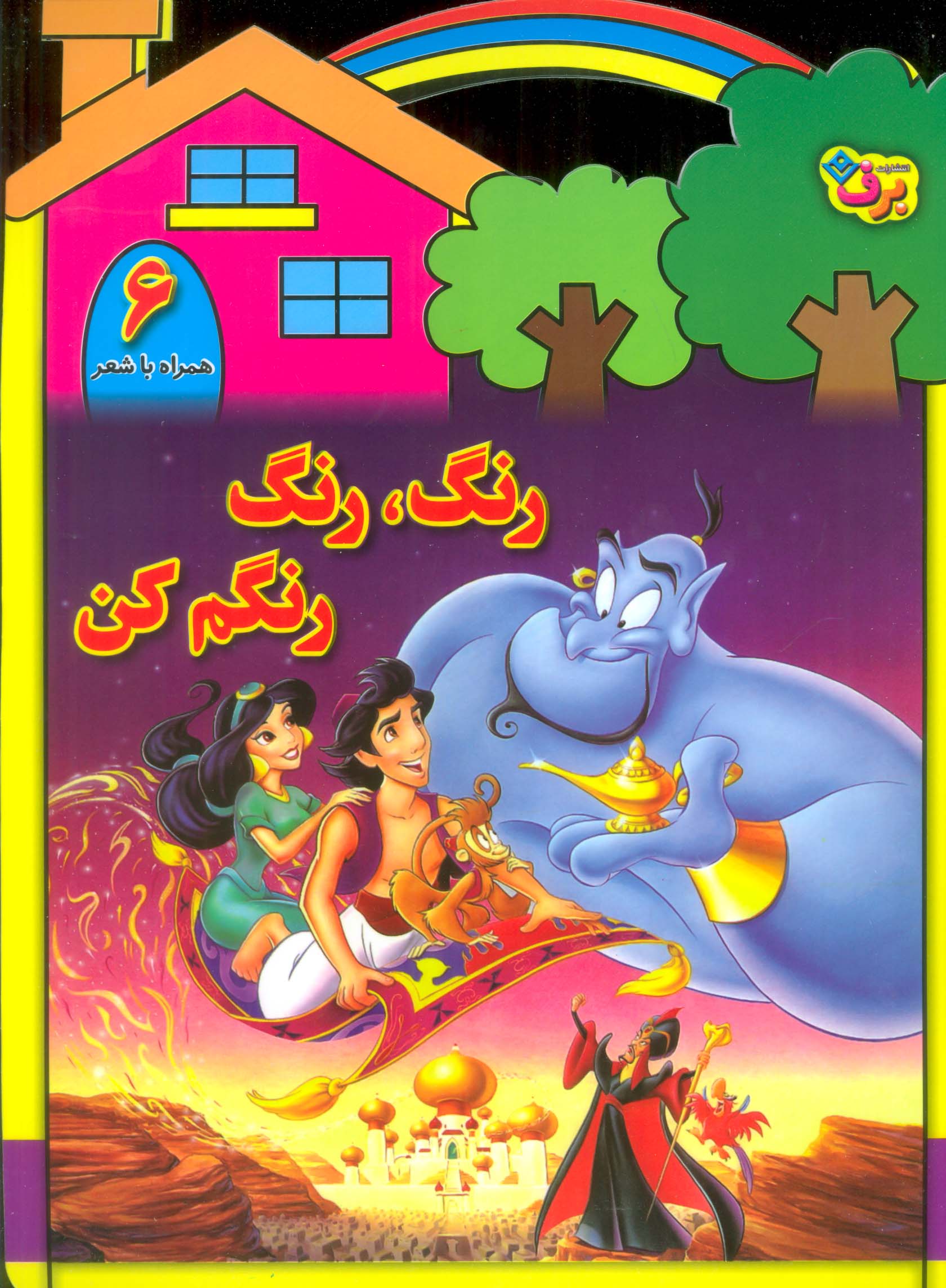 رنگ،رنگ،رنگم کن 6 (همراه با شعر)