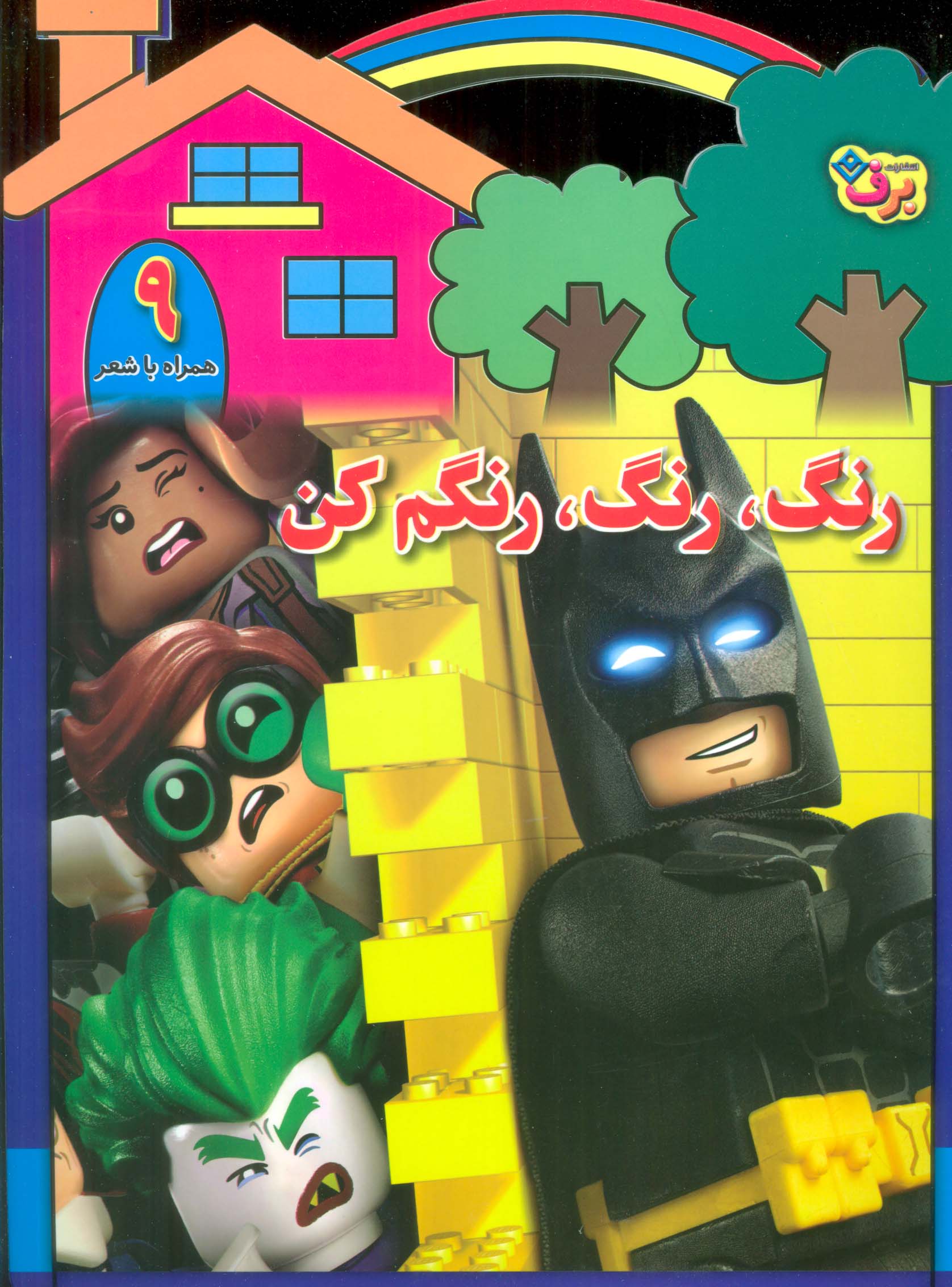 رنگ،رنگ،رنگم کن 9 (همراه با شعر)