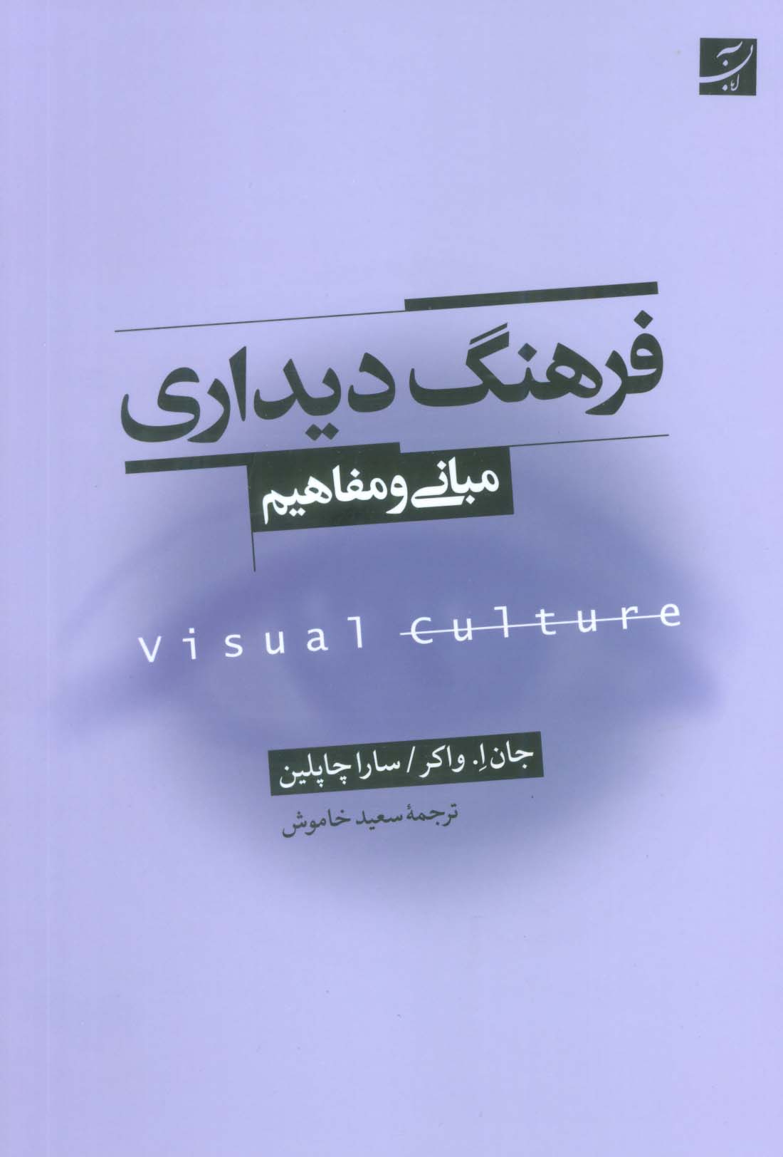 فرهنگ دیداری (مبانی و مفاهیم)