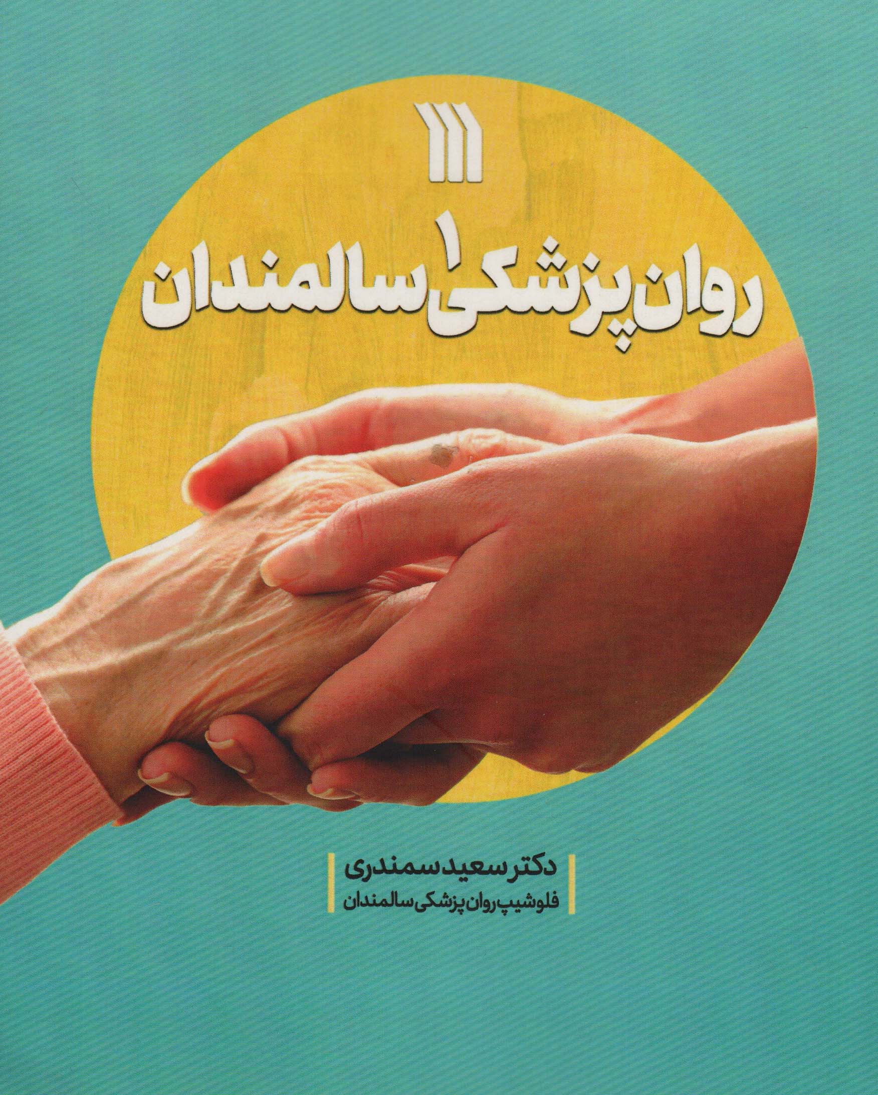 روان پزشکی سالمندان 1