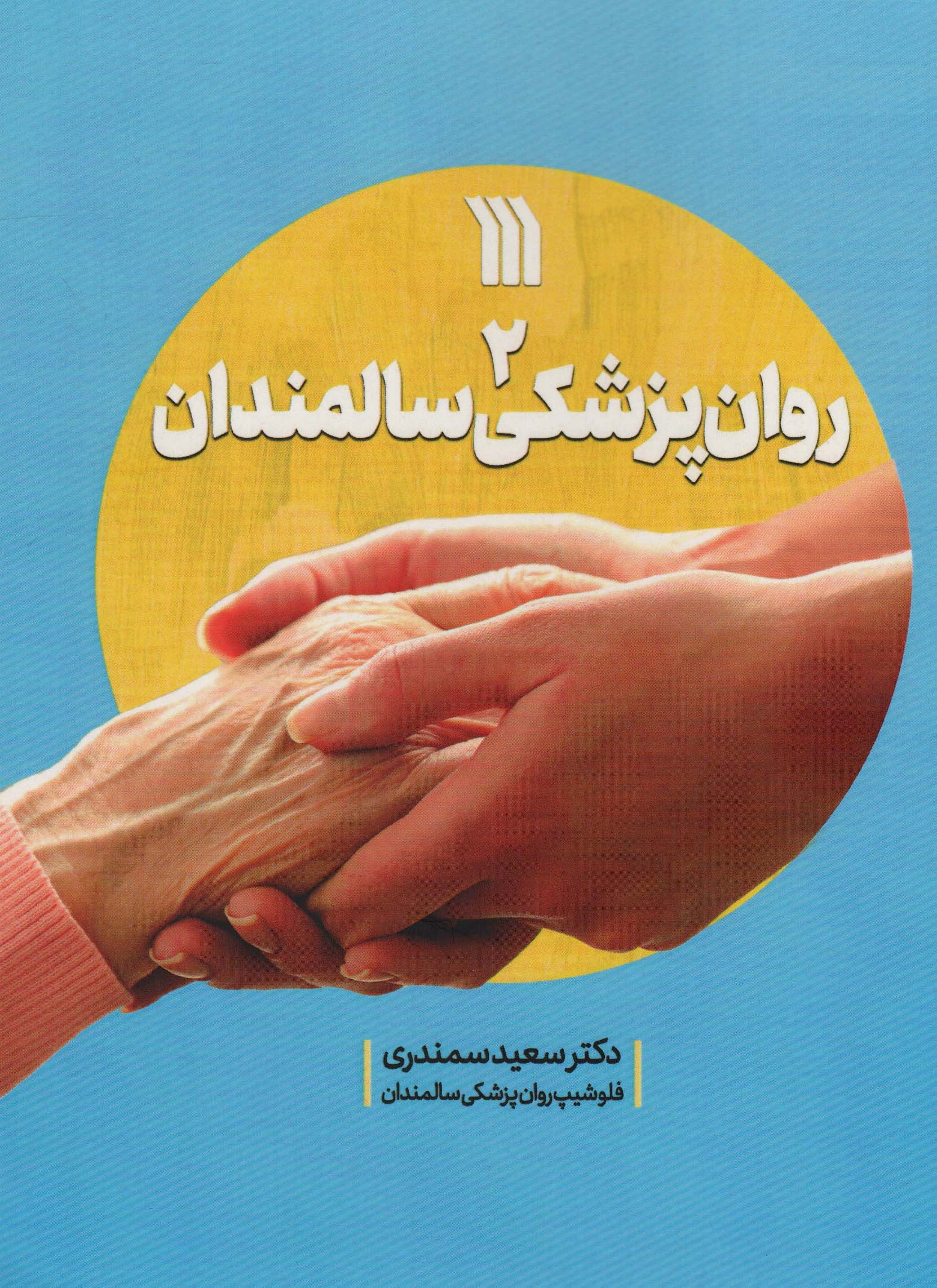 روان پزشکی سالمندان 2 