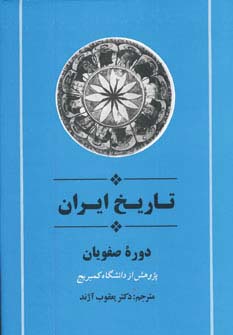 از مجموعه تاریخ کمبریج (تاریخ ایران:دوره صفویان)