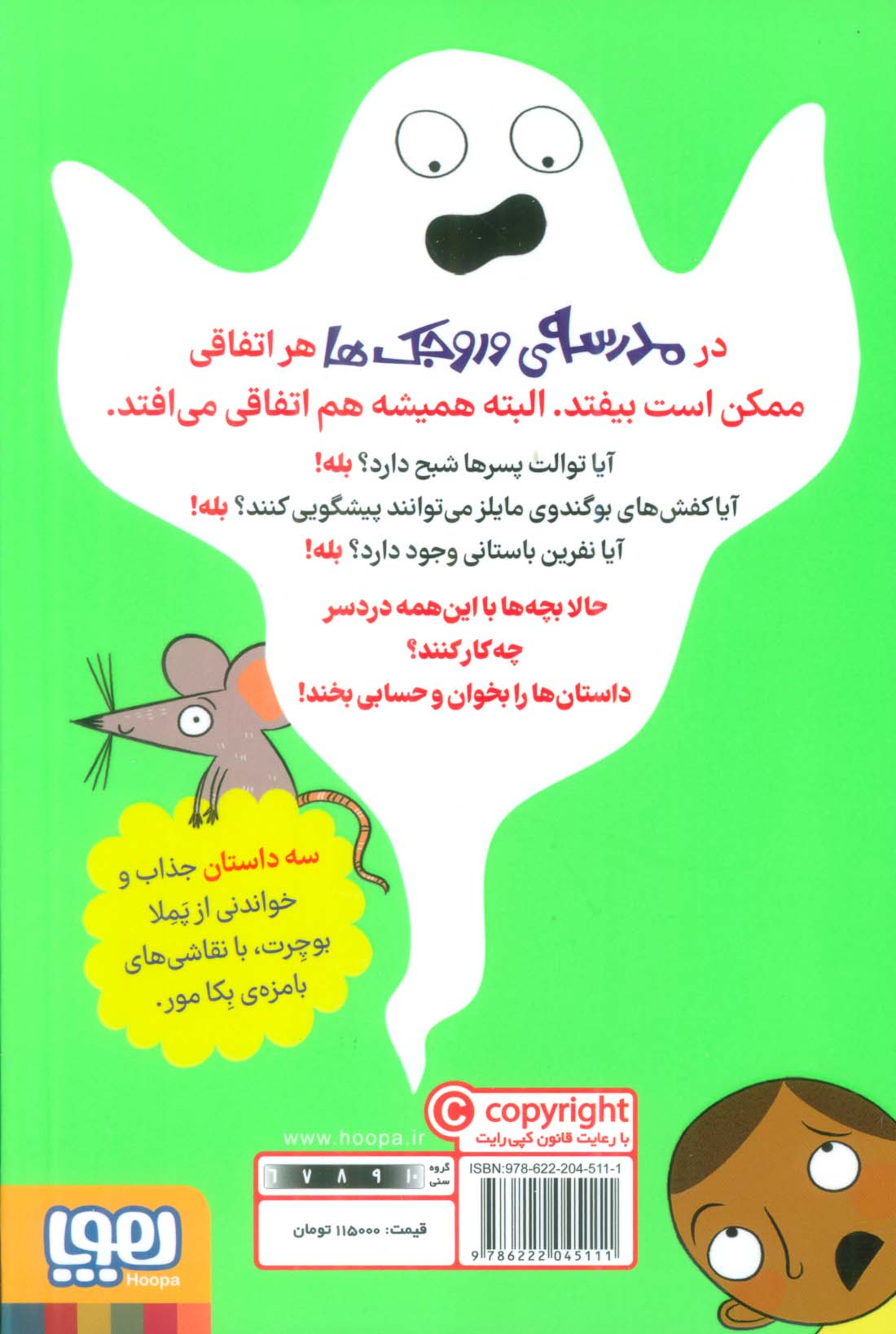 مدرسه ی وروجک ها 1 (شبح توالت)