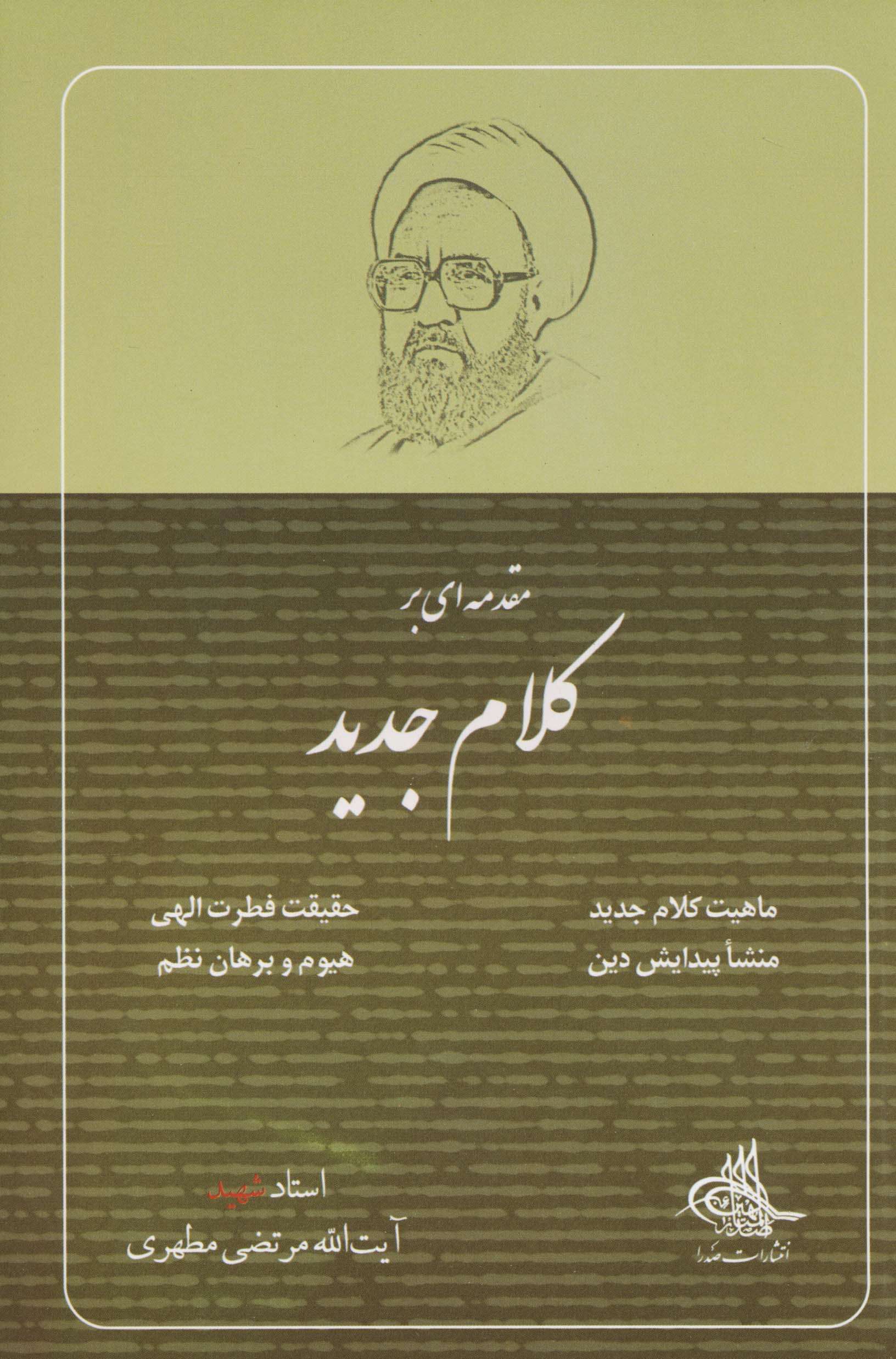 مقدمه ای بر کلام جدید