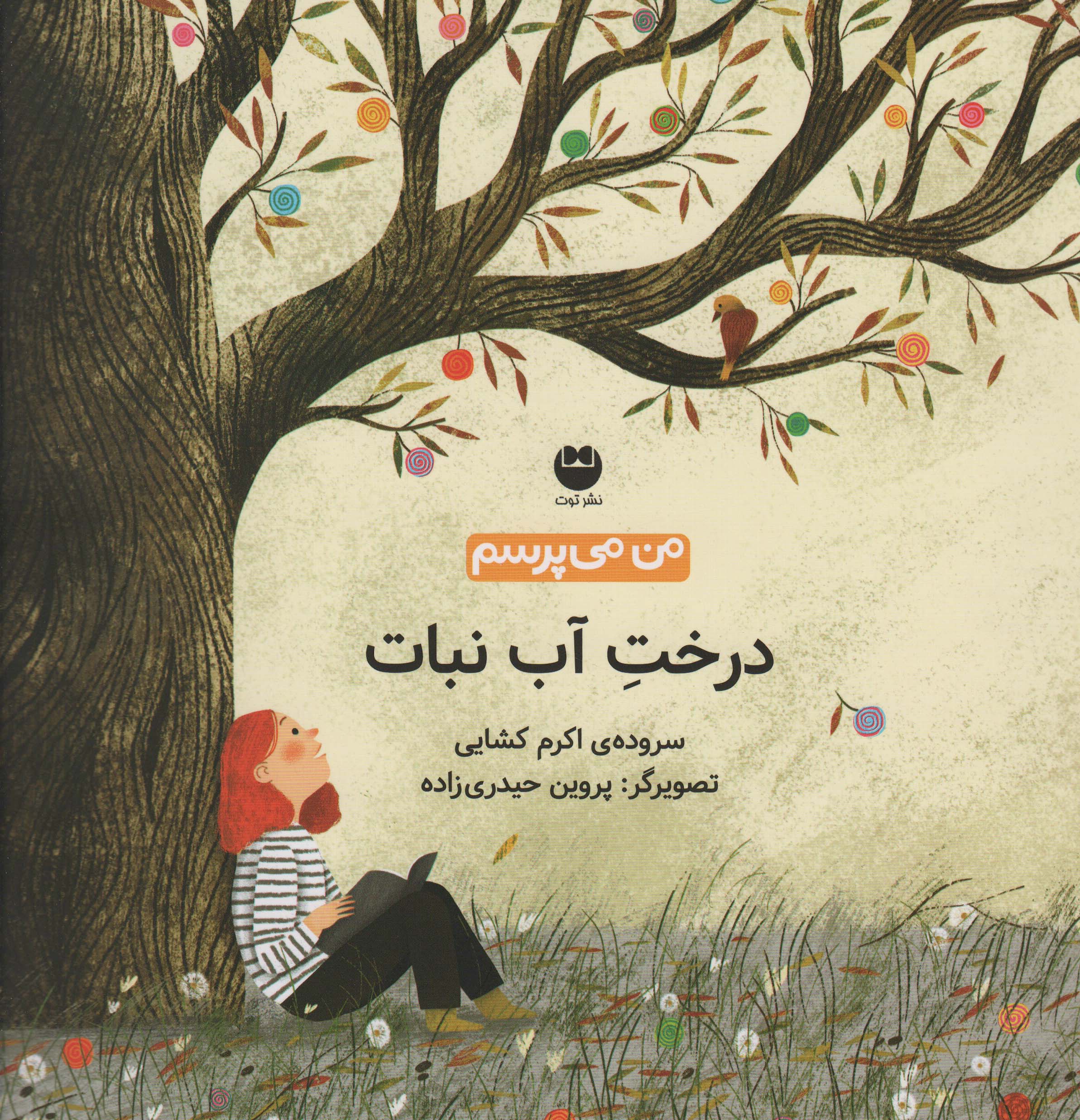 من می پرسم (درخت آب نبات)،(گلاسه)