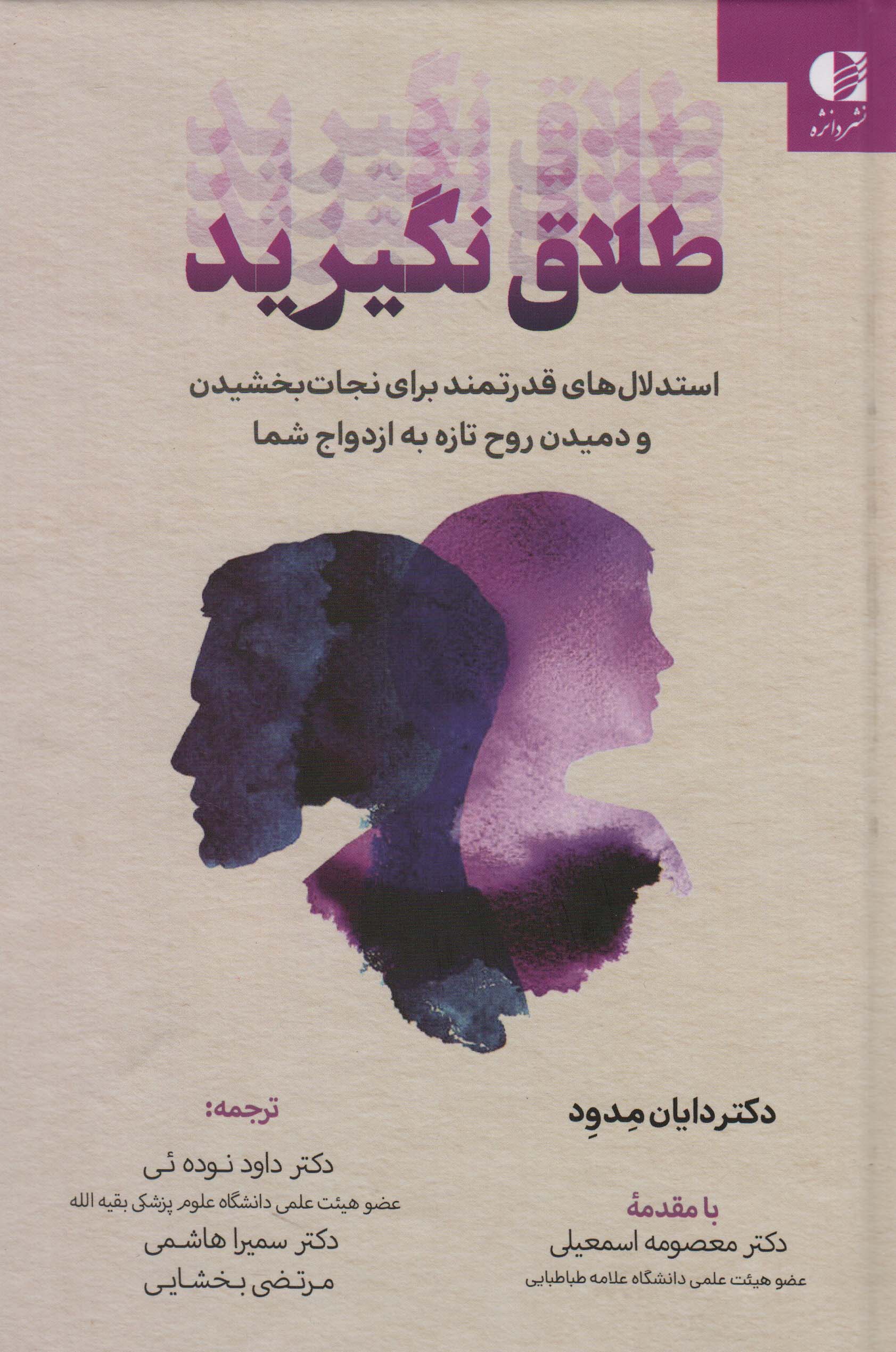 طلاق نگیرید (استدلال های قدرتمند برای نجات بخشیدن و دمیدن روح تازه به ازدواج شما)