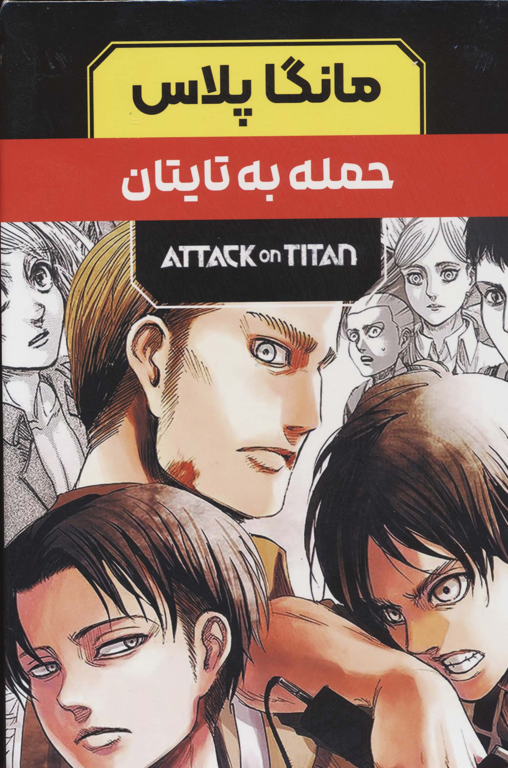 مجموعه مانگا پلاس فارسی حمله به تایتان (ATTACK ON TITAN)،(کمیک استریپ)،(3جلدی،باقاب)