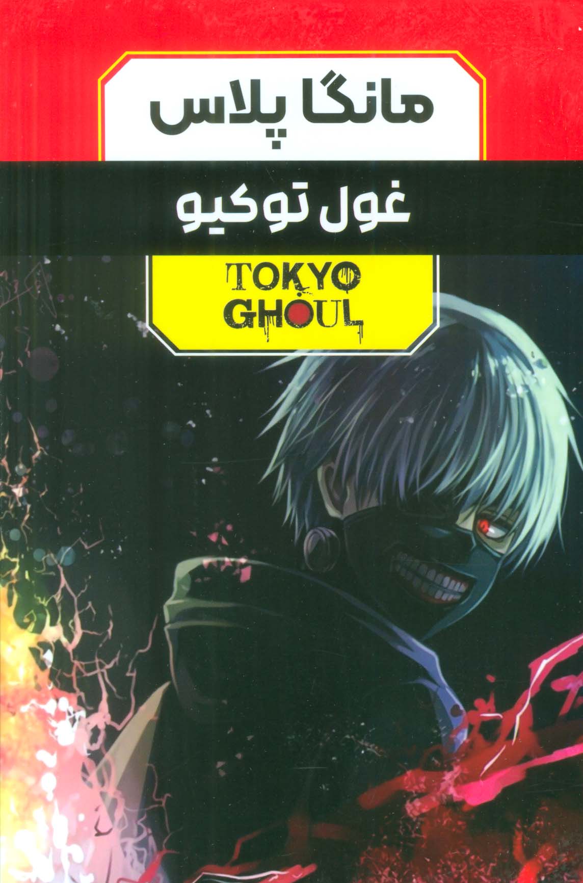 مجموعه مانگا پلاس فارسی غول توکیو (TOKYO GHOUL)،(کمیک استریپ)،(3جلدی،باقاب)