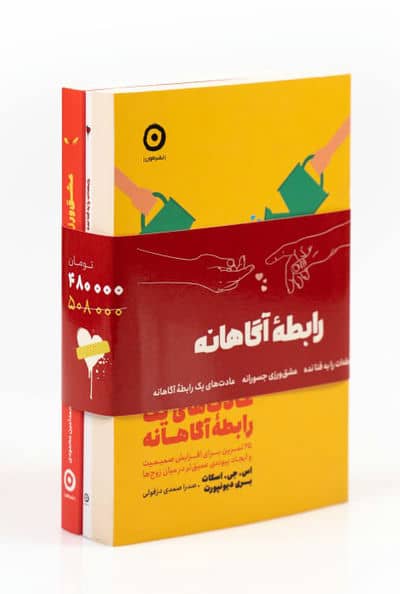 مجموعه رابطه آگاهانه (3جلدی)