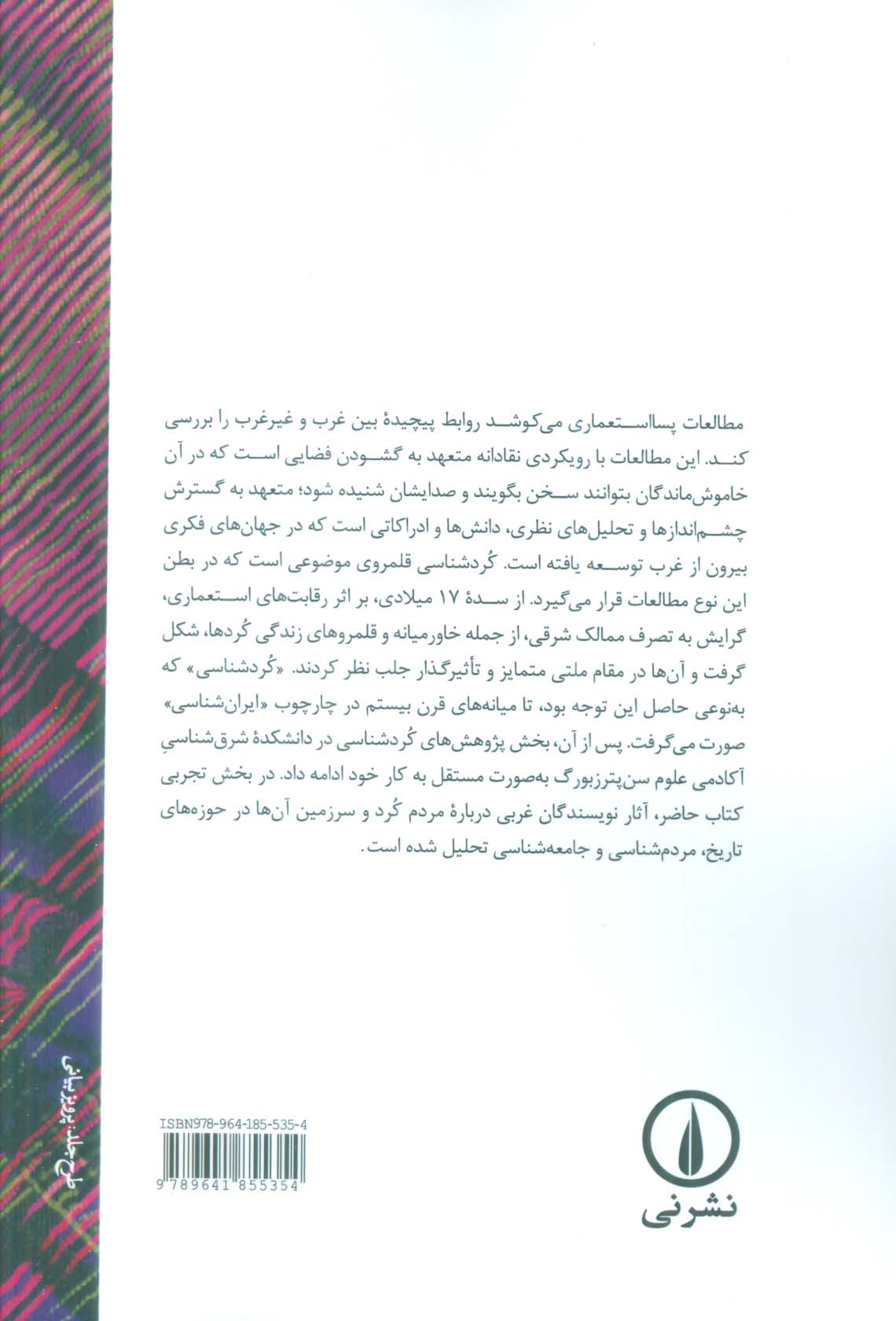 نظریه پسا استعماری و کردشناسی