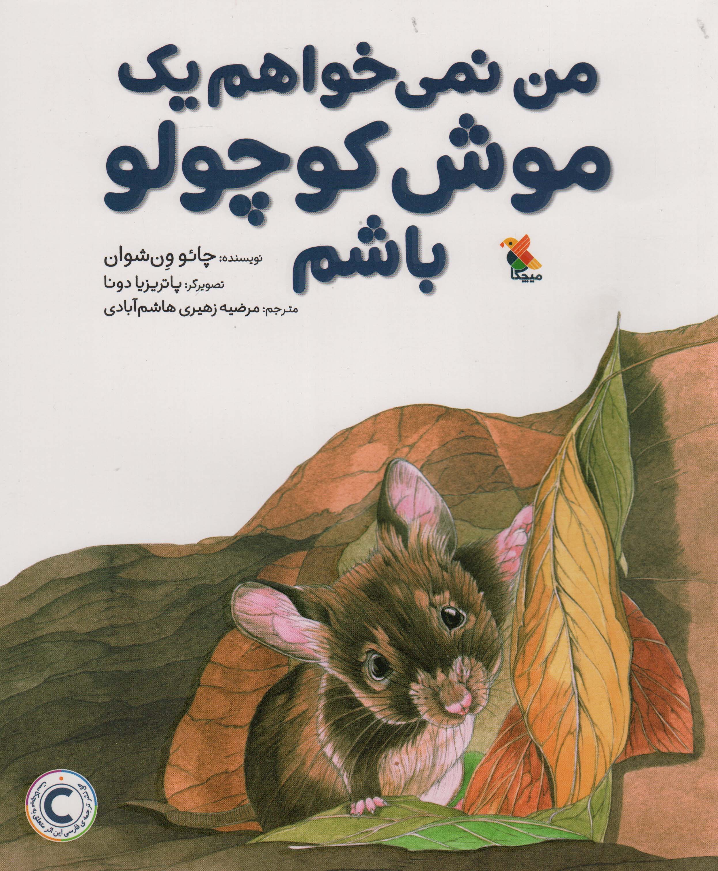 من نمی خواهم یک موش کوچولو باشم (گلاسه)