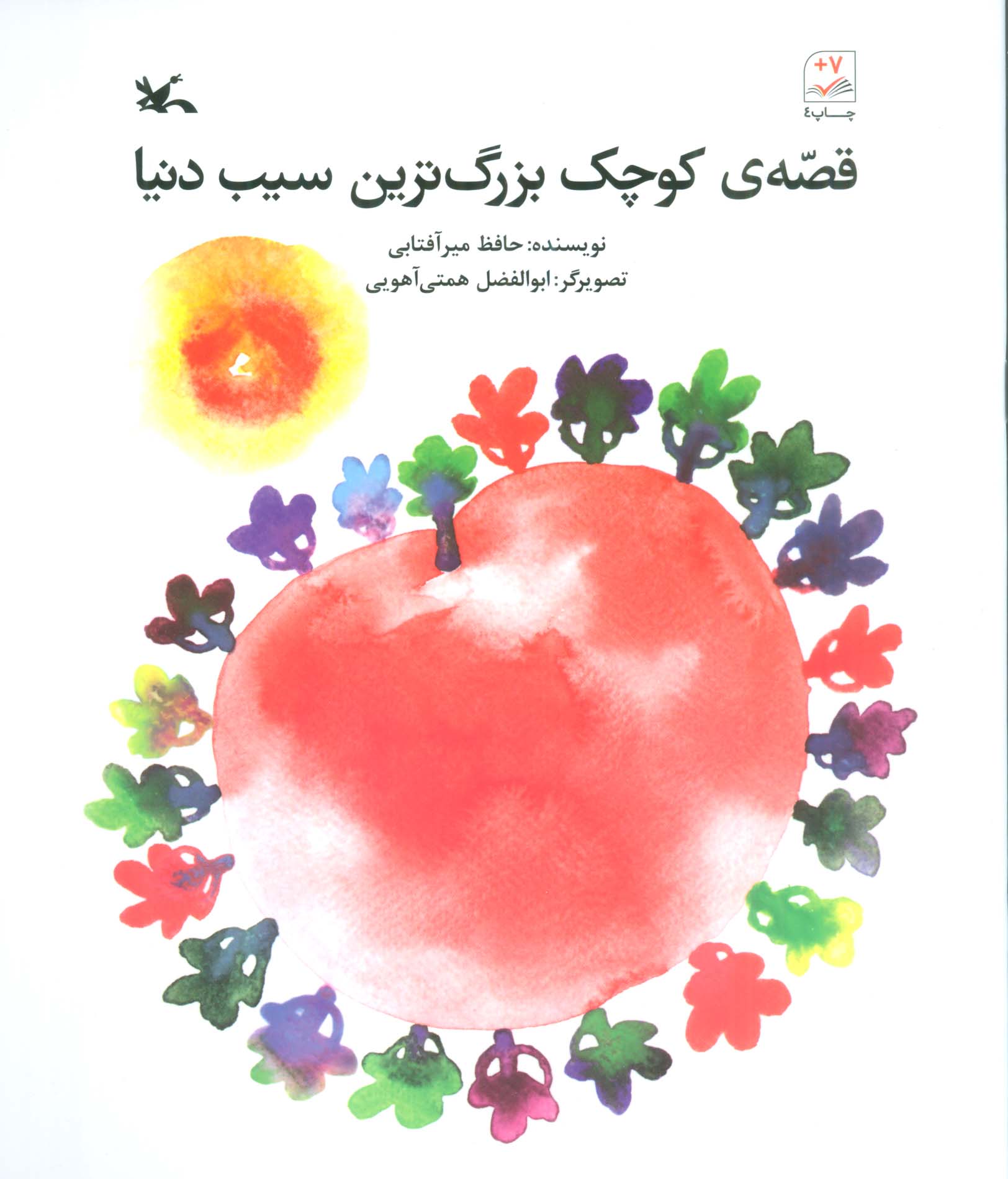 قصه ی کوچک بزرگ ترین سیب دنیا