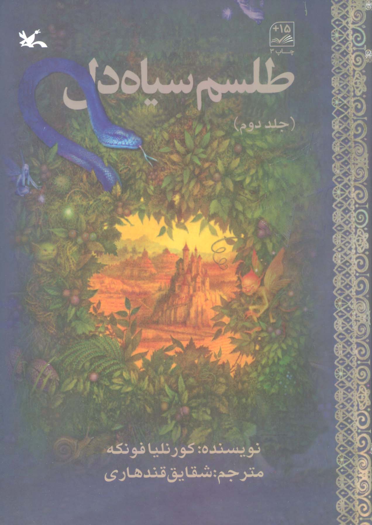 طلسم سیاه دل 2