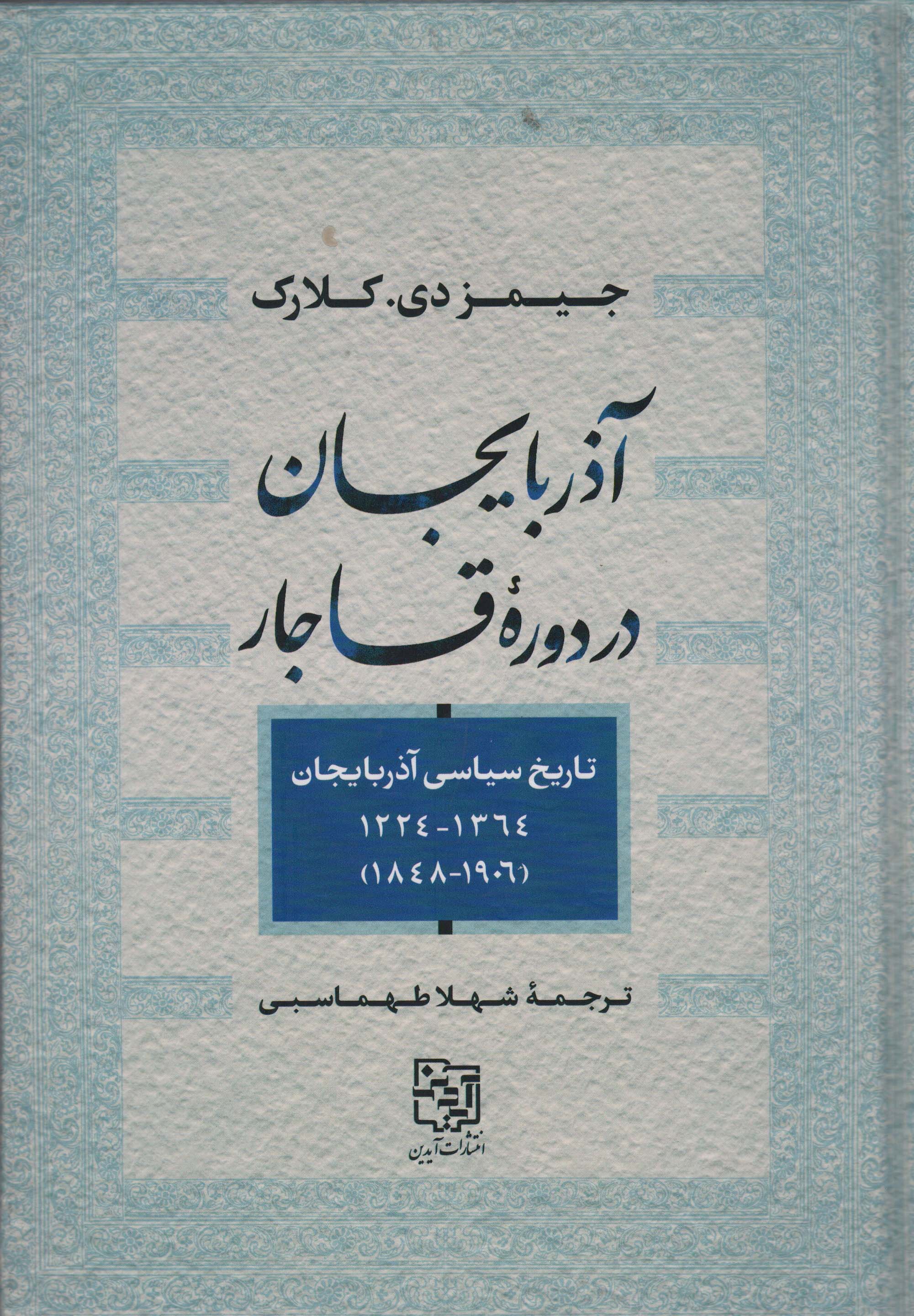 آذربایجان در دوره قاجار (تاریخ سیاسی آذربایجان1364_1224،1906_1848)