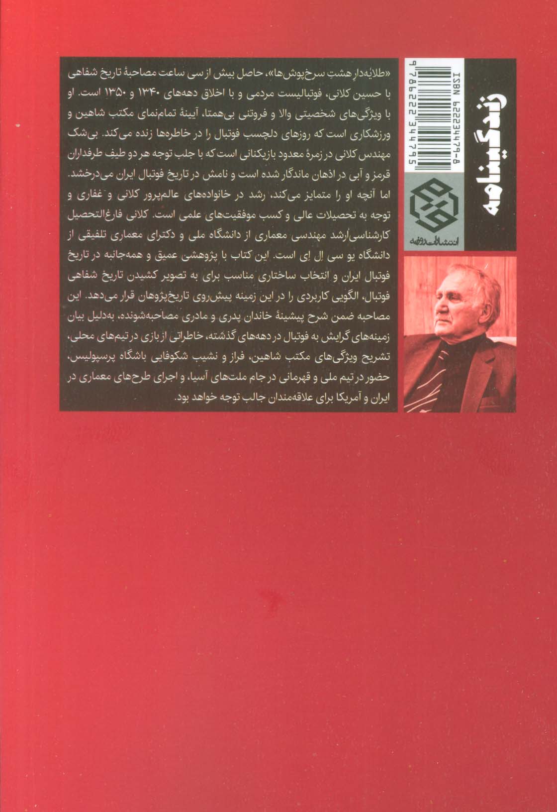 طلایه دار 8 سرخ پوش ها (گفت و گو با مهندس حسین کلانی)