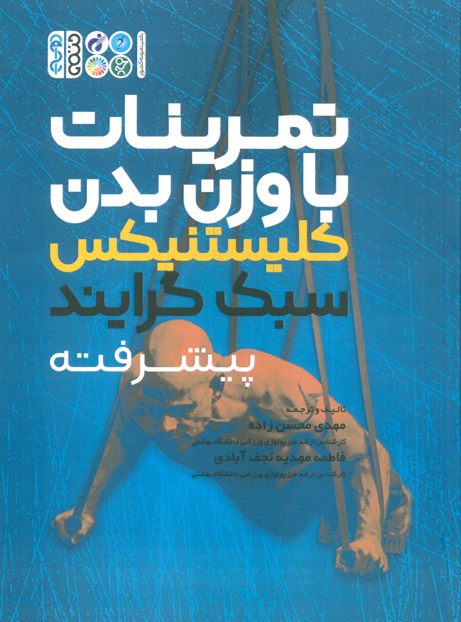 تمرینات با وزن بدن (کلیستنیکس سبک  گرایند پیشرفته)