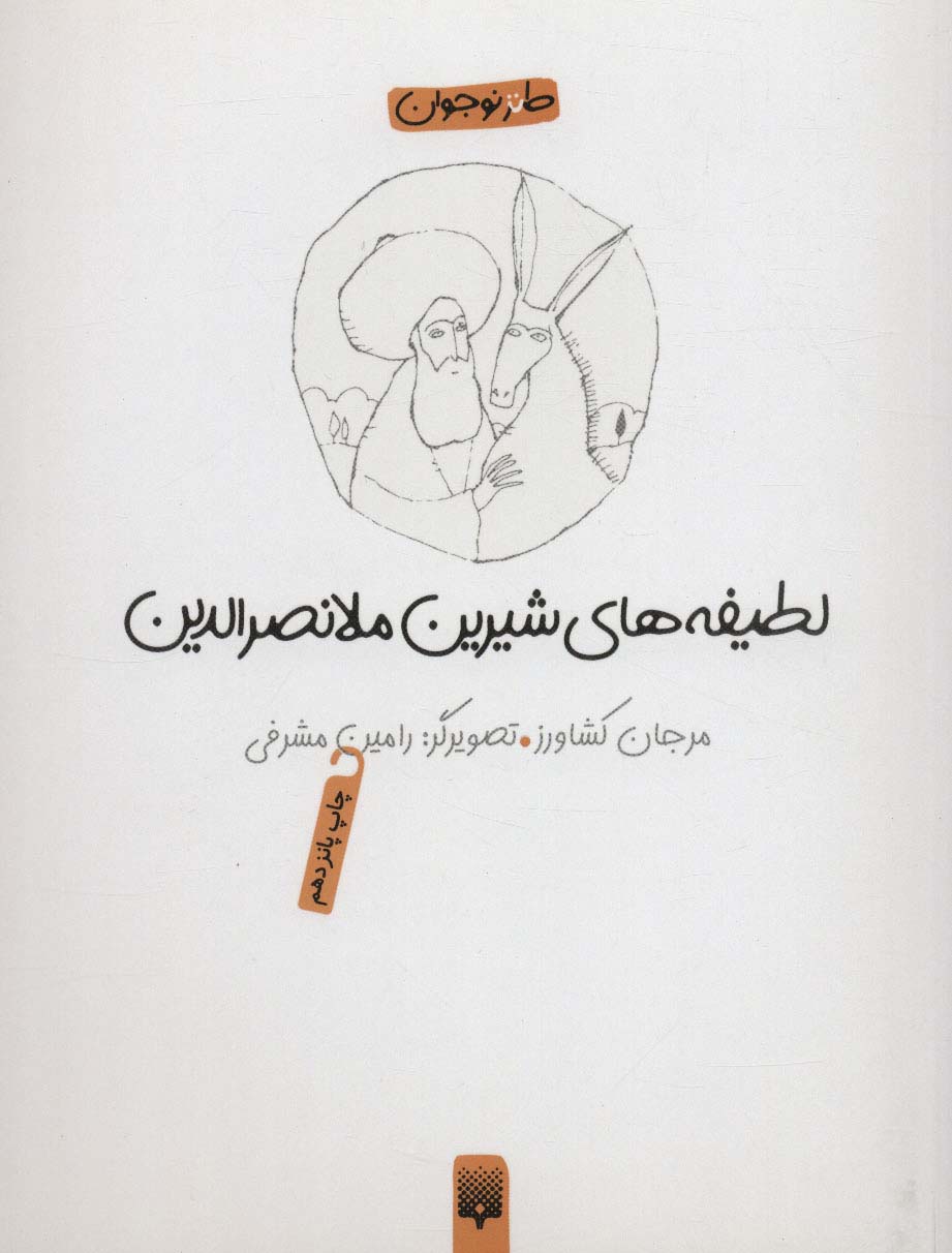 لطیفه های شیرین ملانصرالدین (طنز نوجوان)