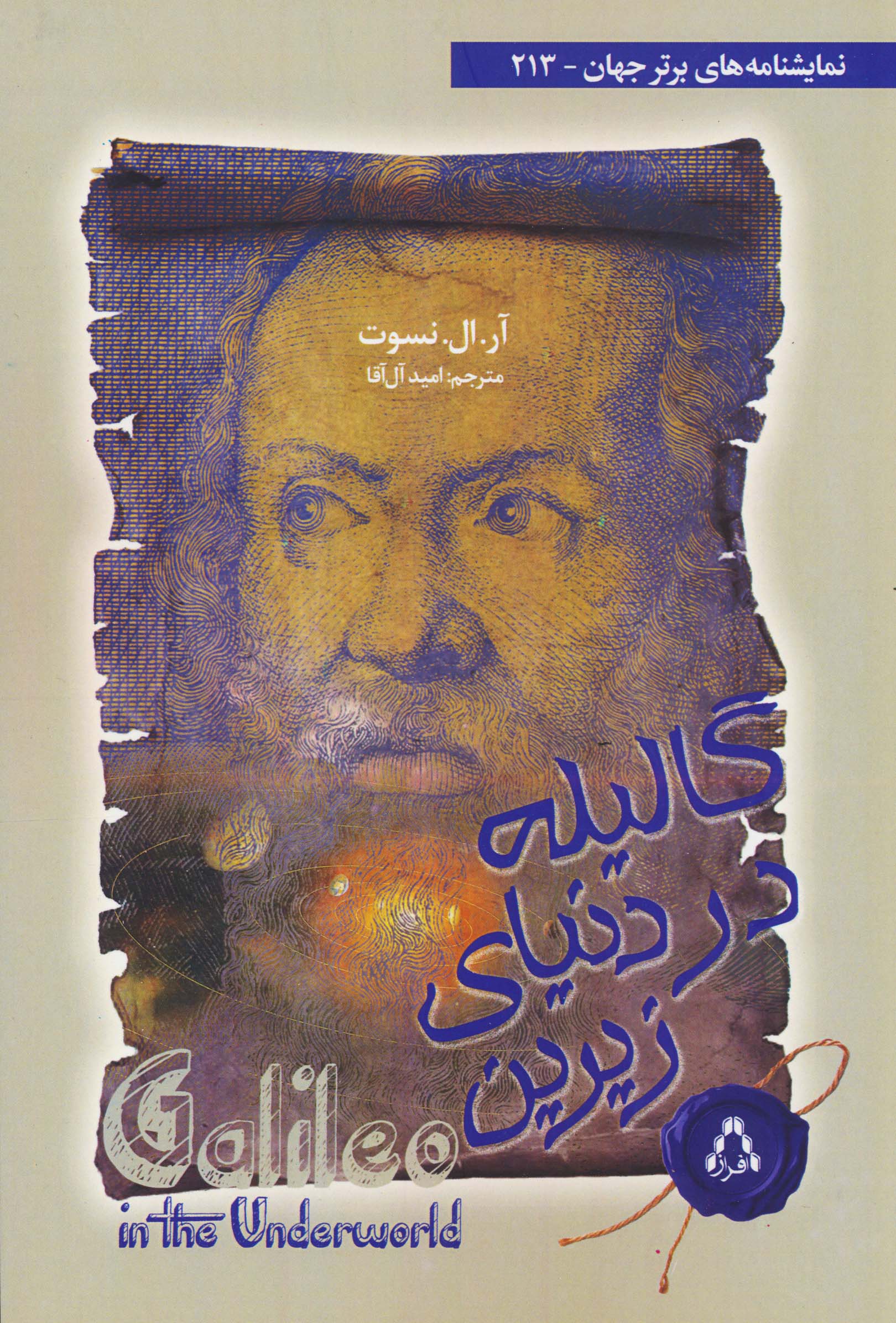 گالیله در دنیای زیرین (نمایشنامه های برتر جهان 213)