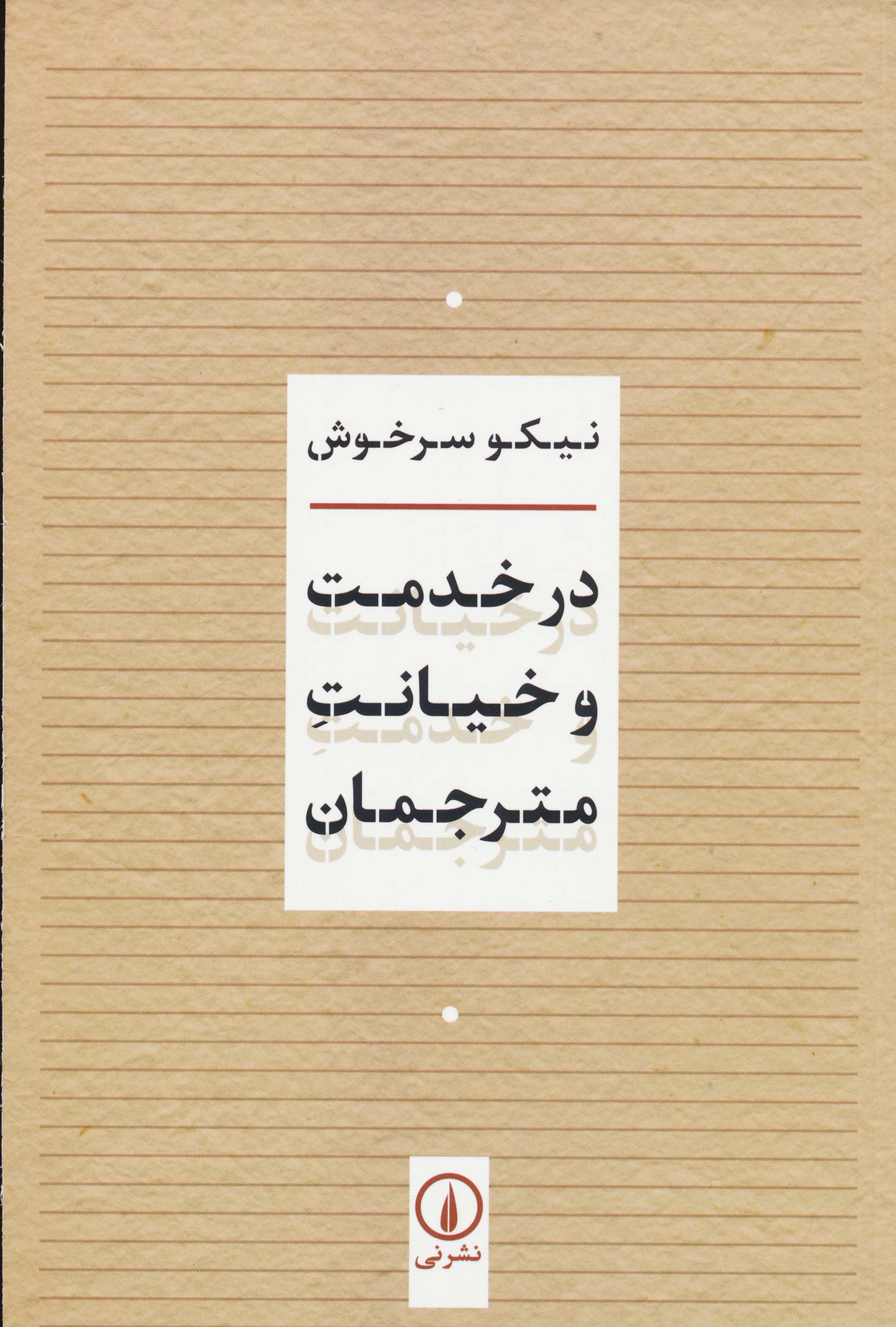 در خدمت و خیانت مترجمان