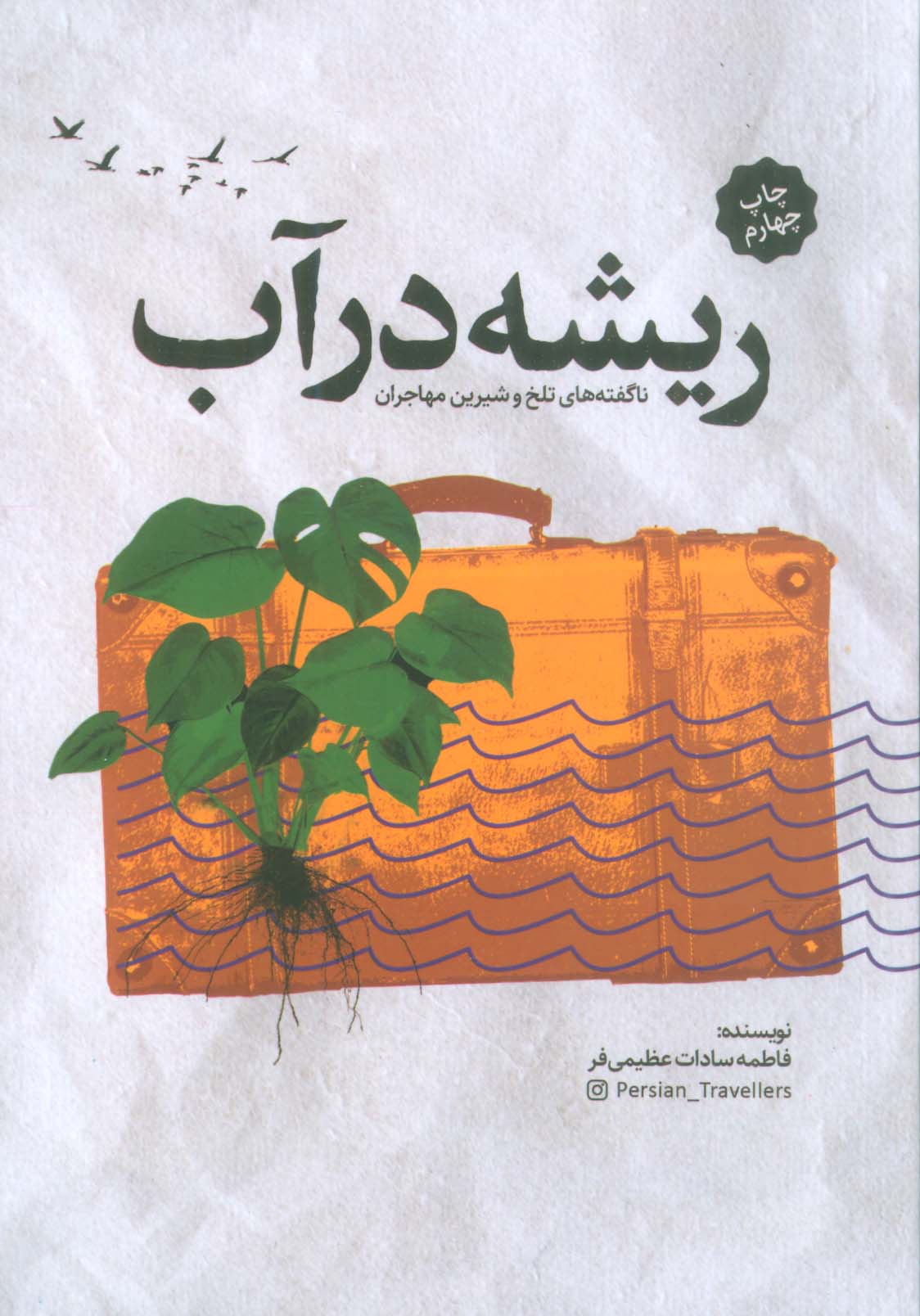 ریشه در آب (ناگفته های تلخ و شیرین مهاجران)