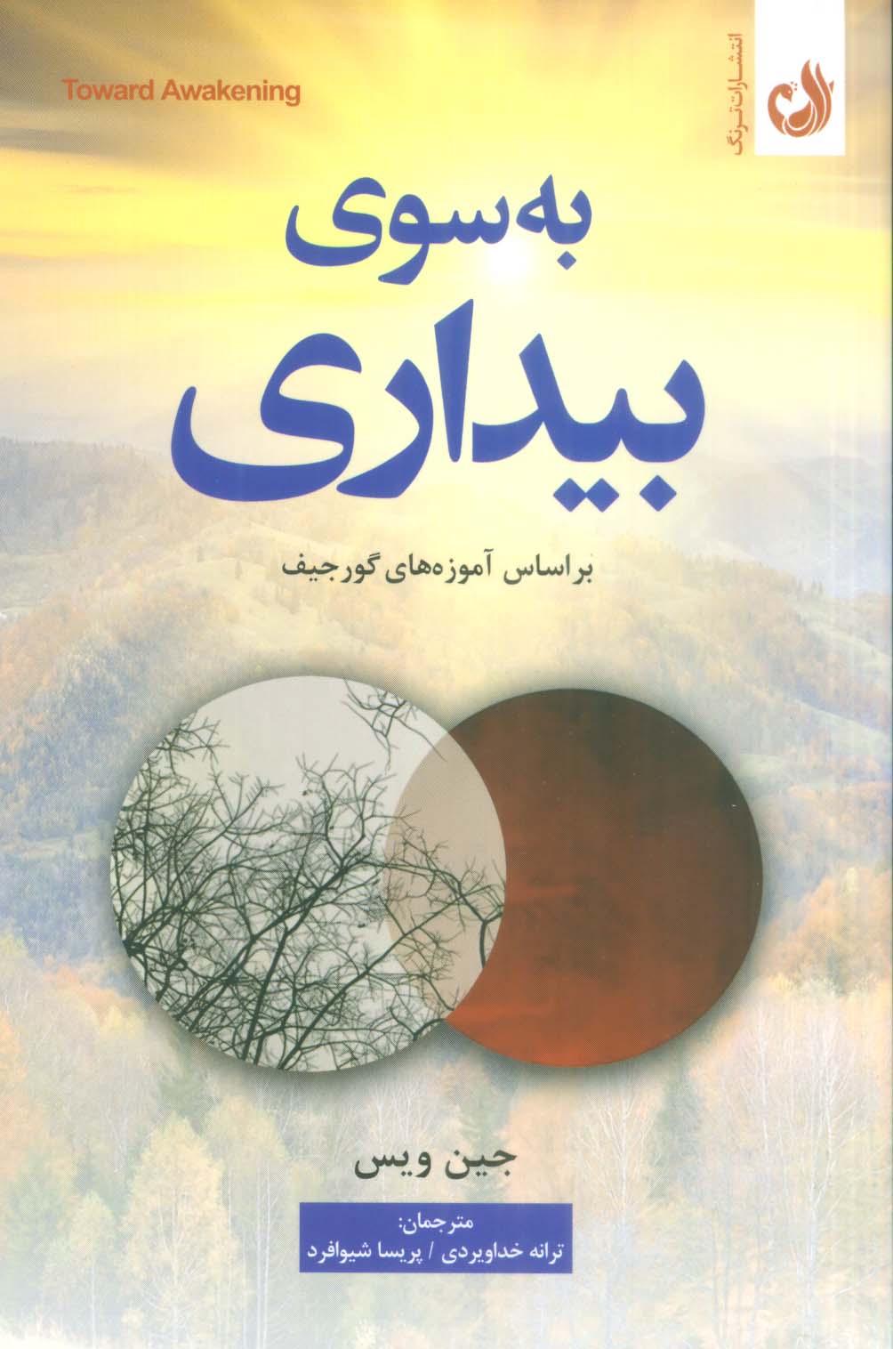 به سوی بیداری (براساس آموزه های گورجیف)
