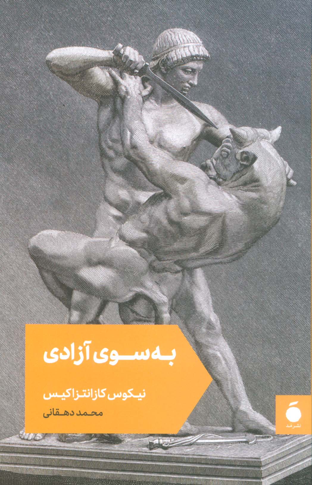 به سوی آزادی