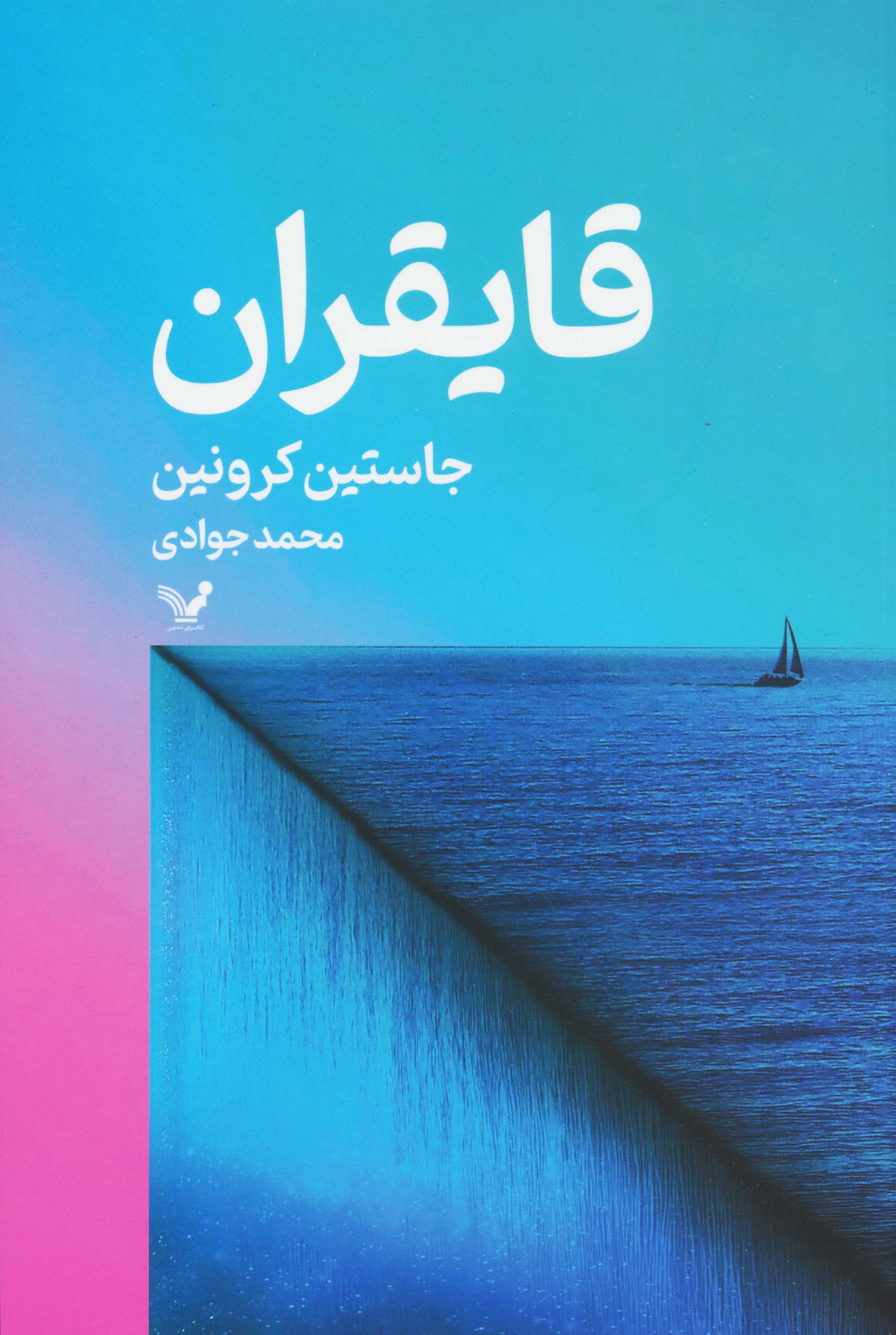 قایقران 