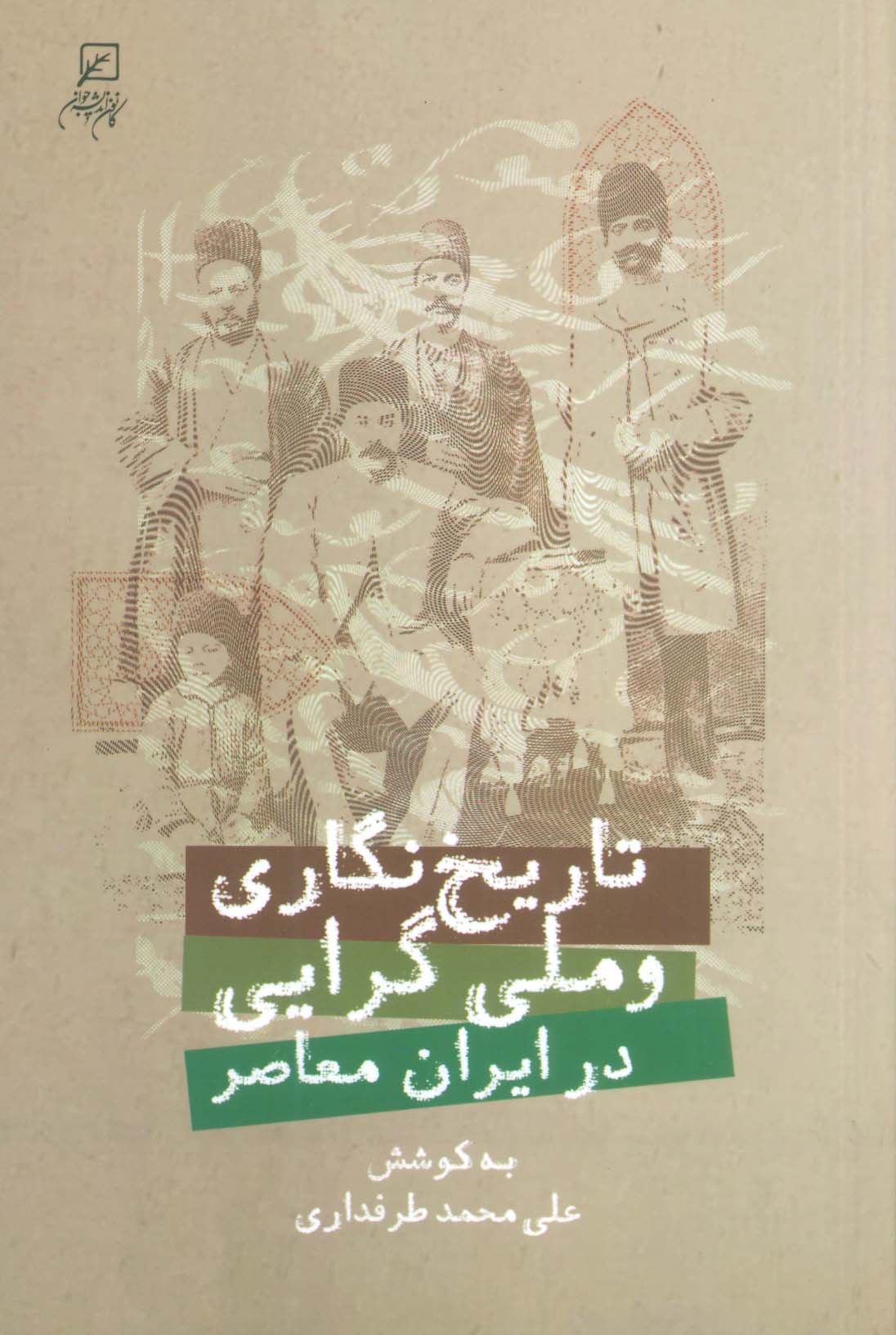 تاریخ نگاری و ملی گرایی در ایران معاصر